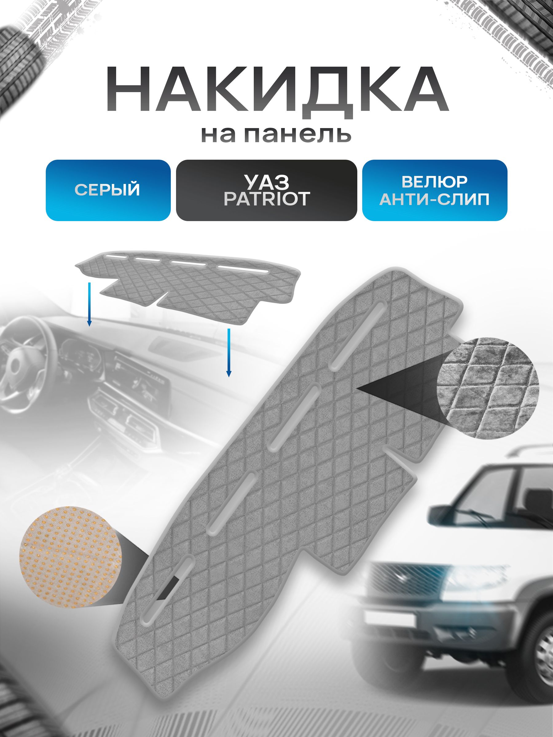 Накидка защитная на панель приборов (торпедо) для УАЗ Патриот / UAZ Patriot 2005 Серая из велюра с антислип покрытием. Ричмарк — фото 1