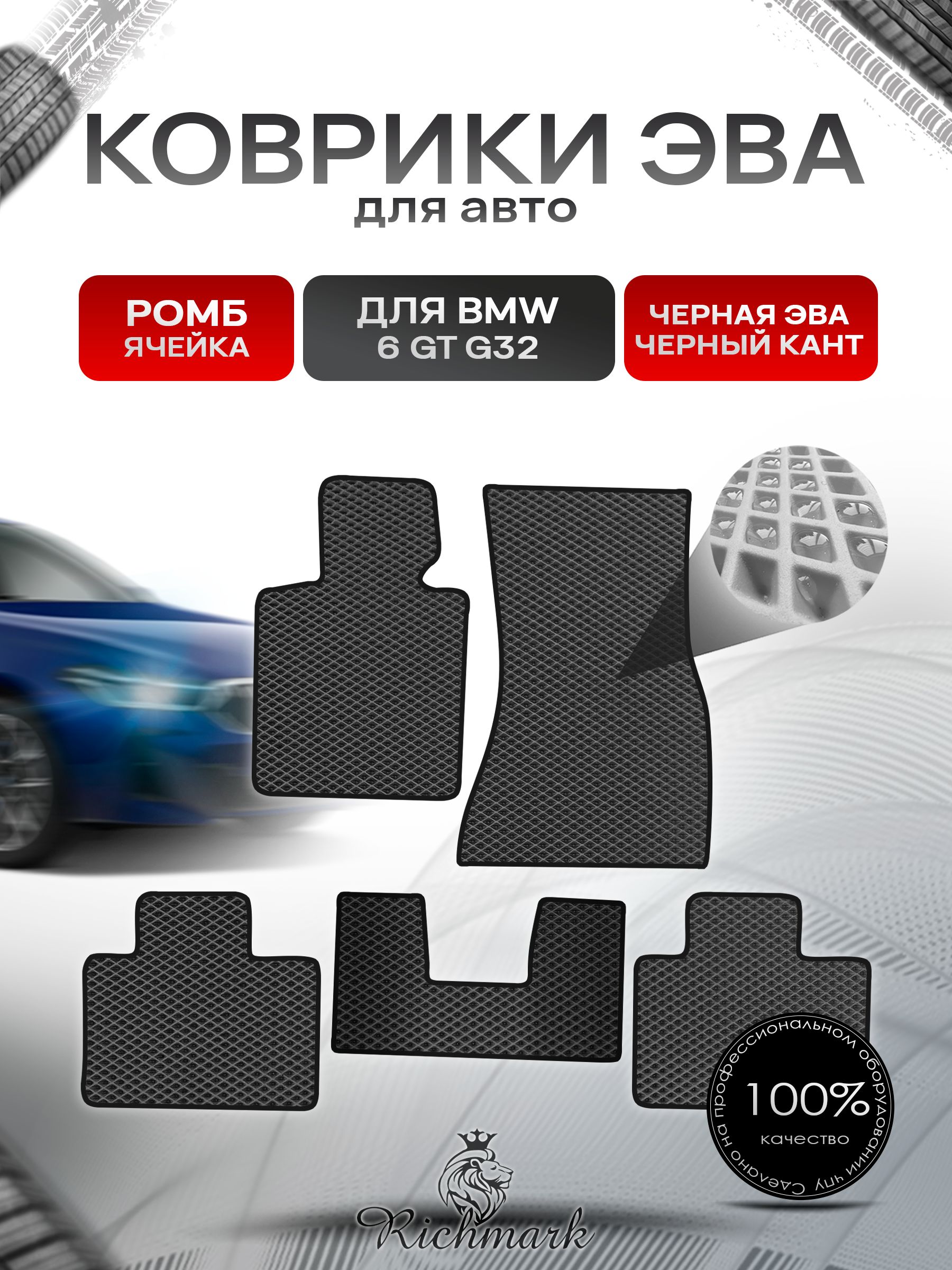 Коврики ЭВА РОМБ для автомобиля BMW 6 Gran Turismo (G32) 2017-2020 / БМВ 6 Ж32 Чёрный С Чёрным Кантом. Ричмарк — фото 1