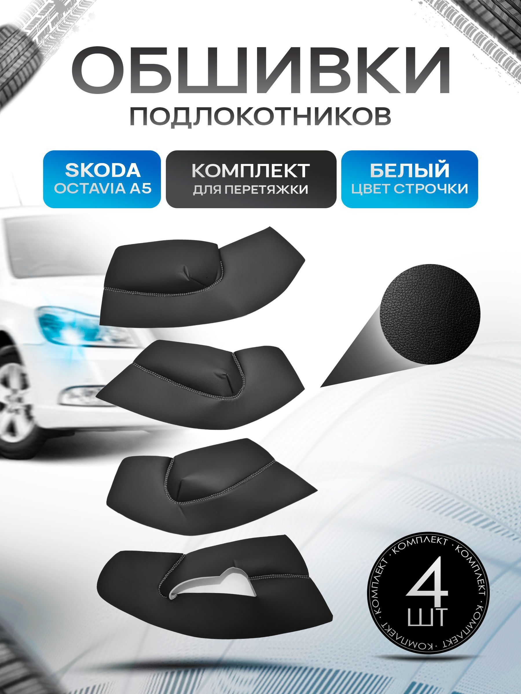 Обшивки подлокотников ручек дверей из эко кожи для Skoda Octavia A 5 / Шкода Октавиа А 5 Черный с белой строчкой. Ричмарк — фото 1