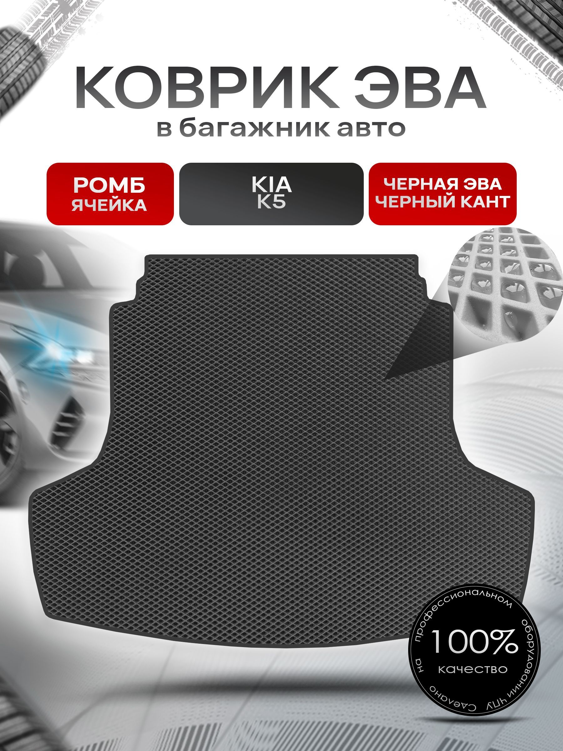 Коврик в багажник ЭВА РОМБ для авто Kia K5/ Киа К5 2020-Н.В. Чёрный с Чёрным кантом. Ричмарк — фото 1