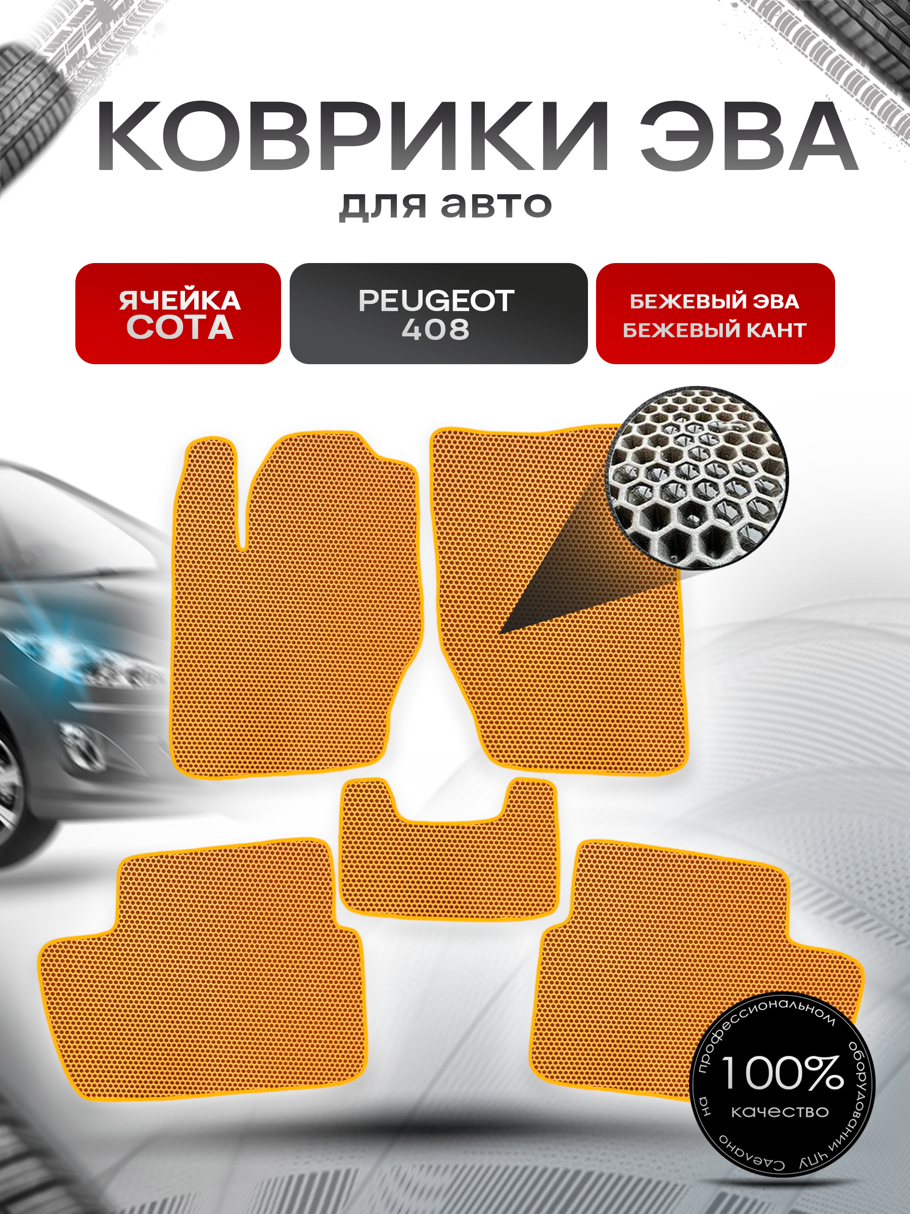 Коврики ЭВА СОТА для авто Peugeot / Пежо 408 2012-2023 Бежевый с Бежевым кантом. Ричмарк — фото 1
