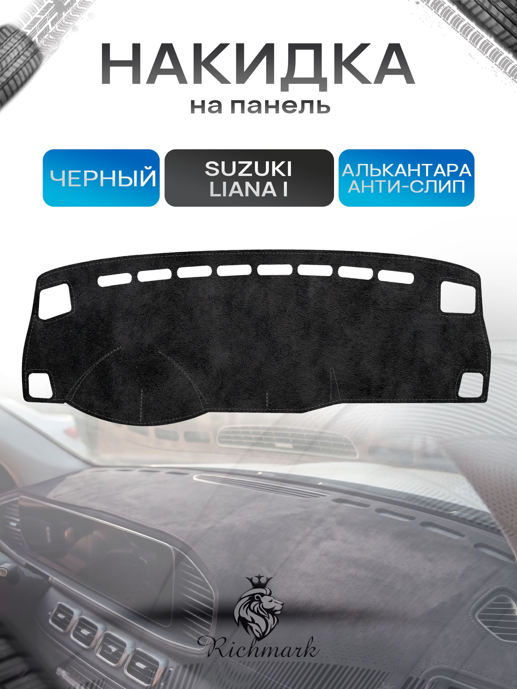 Накидка на панель приборов (торпедо) из эко-алькантары для Suzuki Liana 2001-2006 / Сузуки Лиана Черный Ричмарк — фото 1