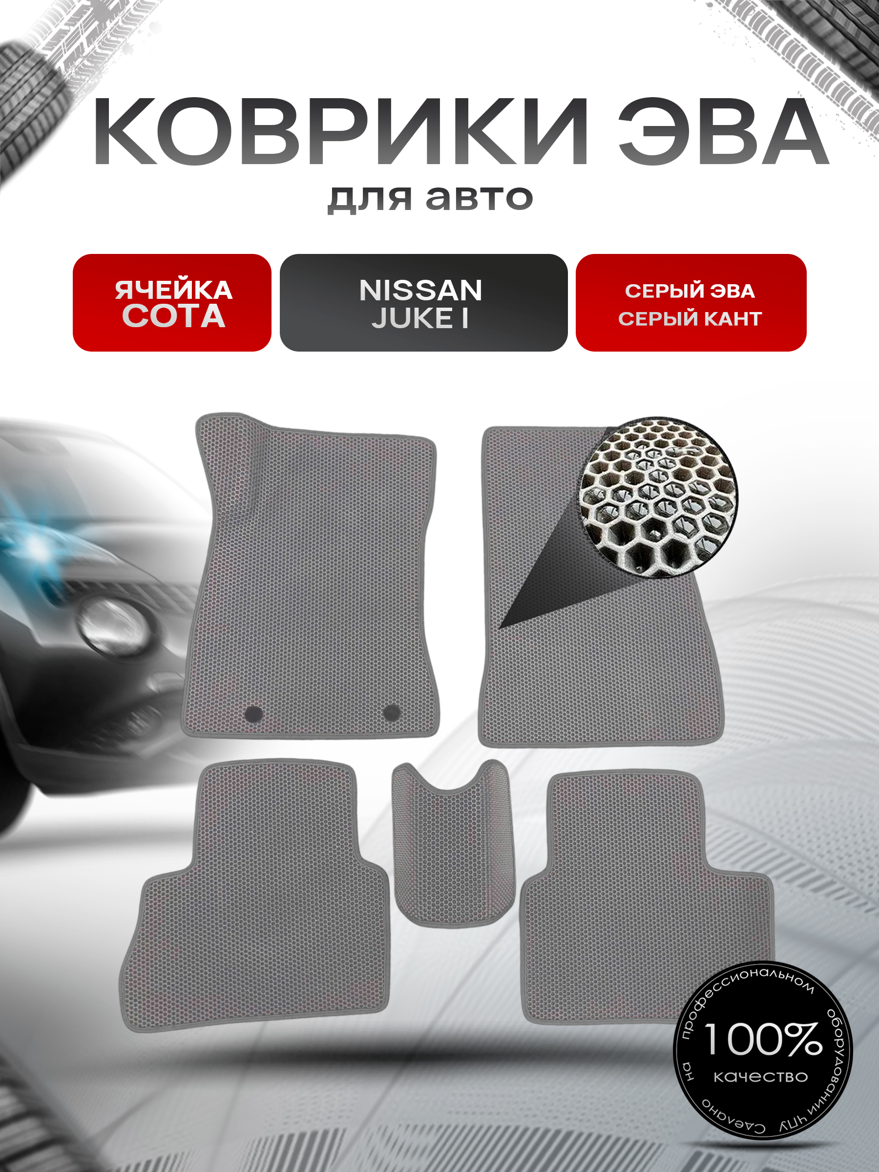 Коврики ЭВА СОТА для авто Nissan Juke / Ниссан Жук (I) 2010-2019 Г.В. Серый с Серым кантом. Ричмарк — фото 1