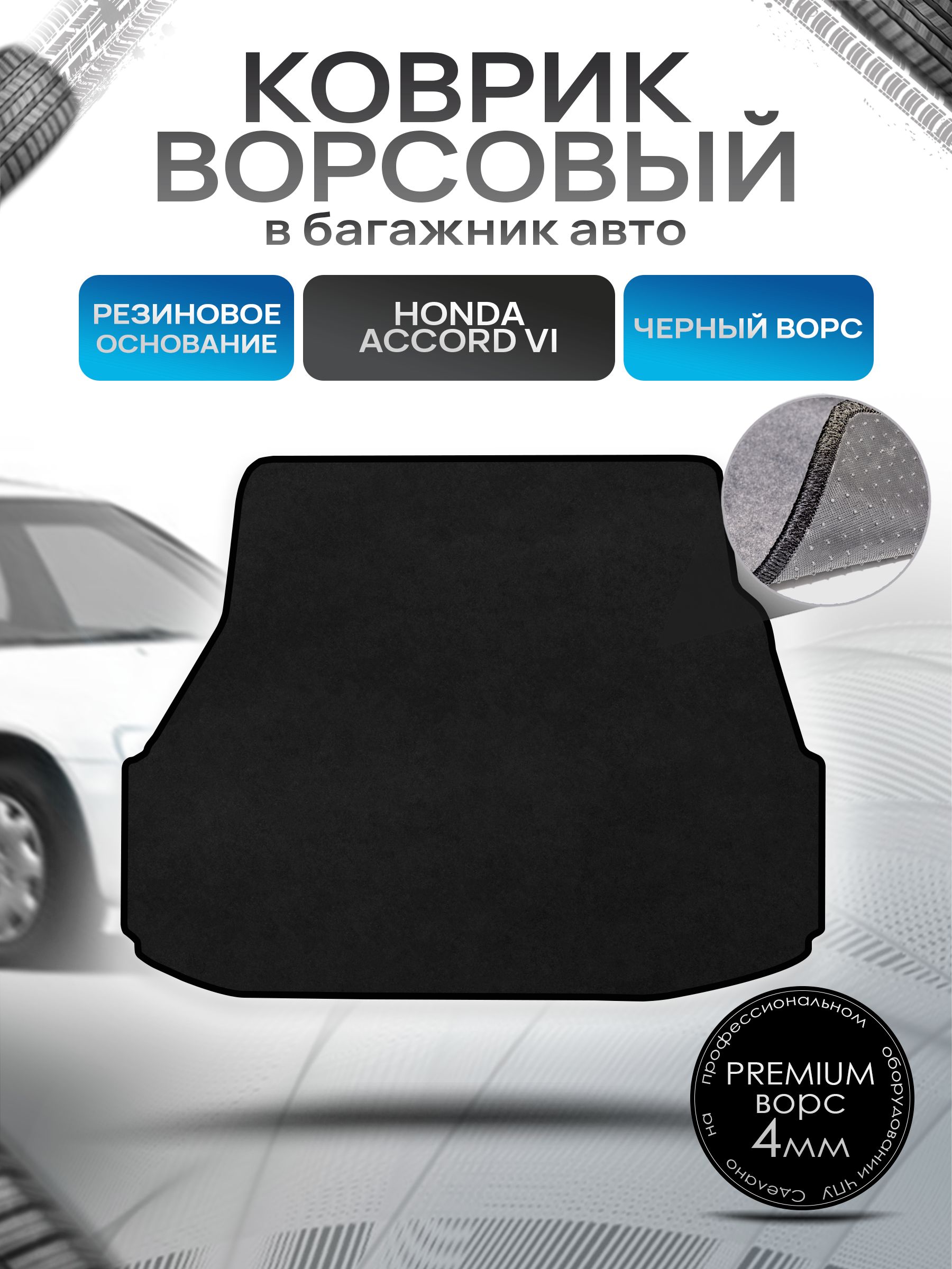 Коврик в багажник ворсовый на резиновой основе ПРЕМИУМ для авто Honda Accord 6 / Хонда Аккорд 6 (правый руль) 1997 - 2002 Черный ворс. Ричмарк — фото 1