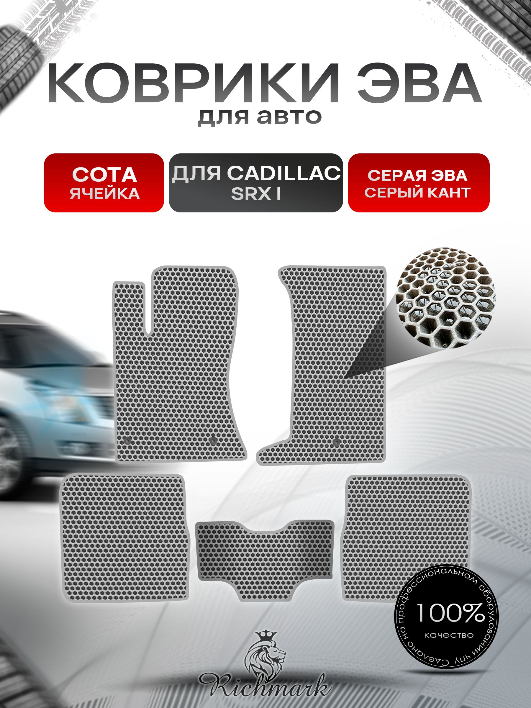 Коврики ЭВА СОТА для автомобиля Cadillac SRX I 2004-2009 / Кадиллак СРХ Серый С Серым Кантом. Ричмарк — фото 1