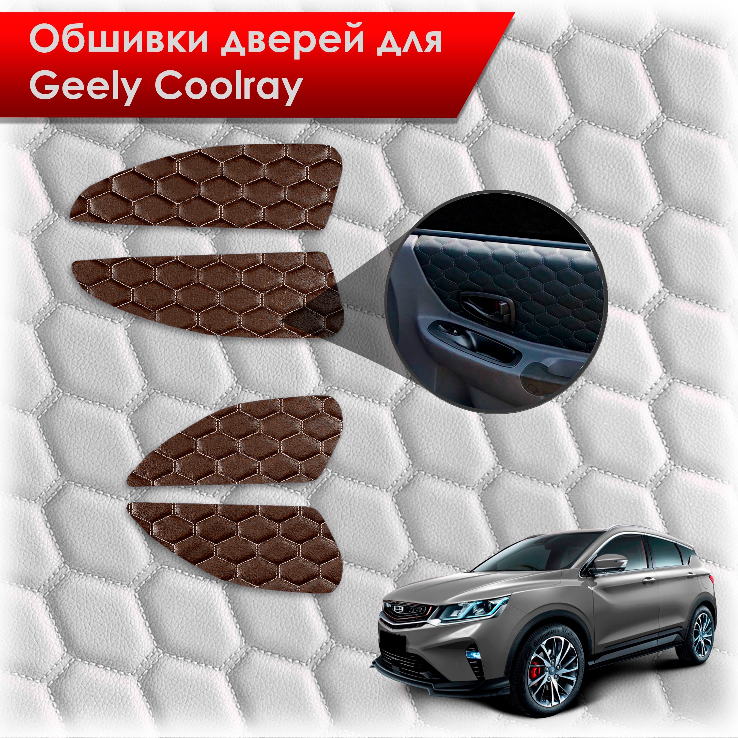 Обшивки карт дверей из эко-кожи для Geely Coolray / Джили Кулрей SX11 2018+ (СОТА) Коричневые с коричневой строчкой. Ричмарк — фото 1
