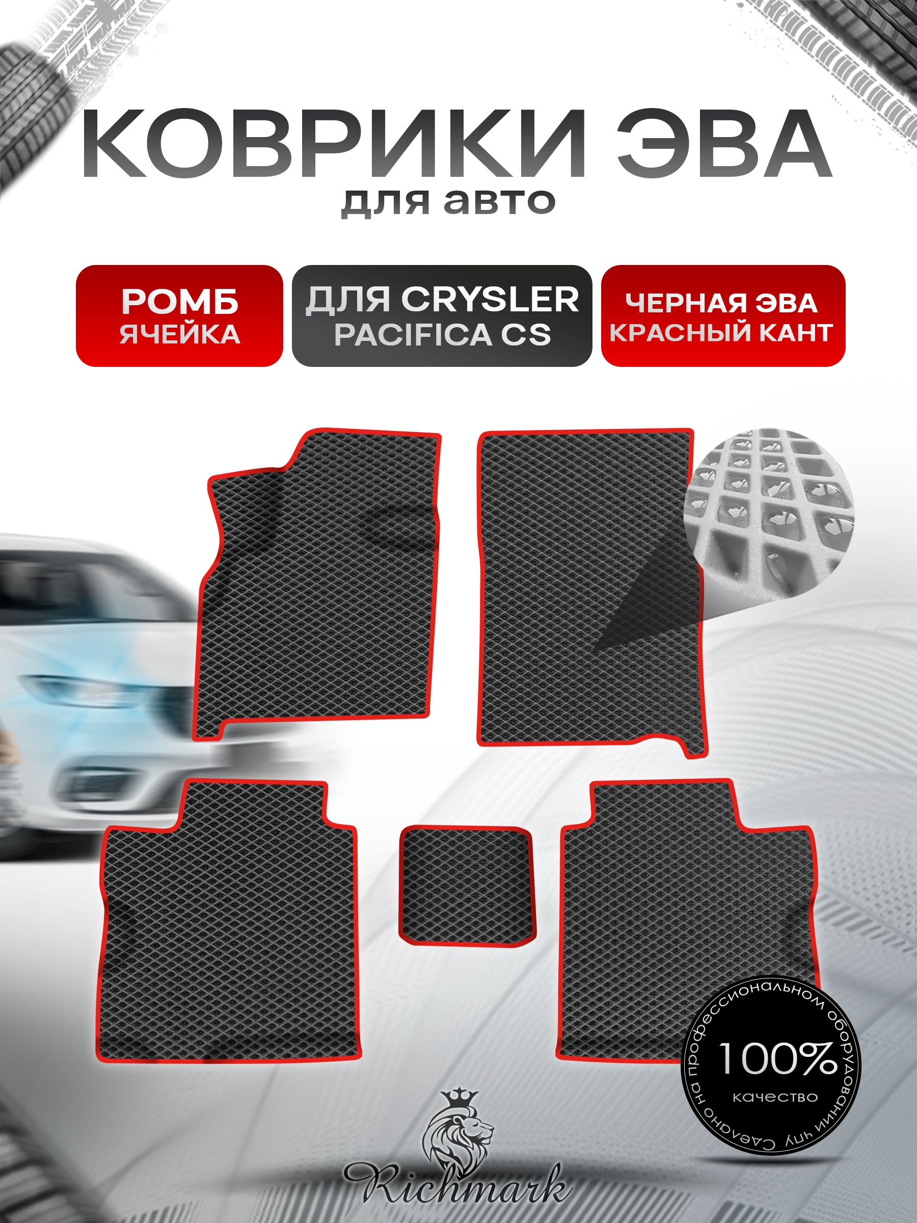 Коврики ЭВА Ромб для авто Chrysler Pacifica CS / Крайслер Пацифика 2003-2008 Г.В. Чёрный с Красным кантом. Ричмарк — фото 1