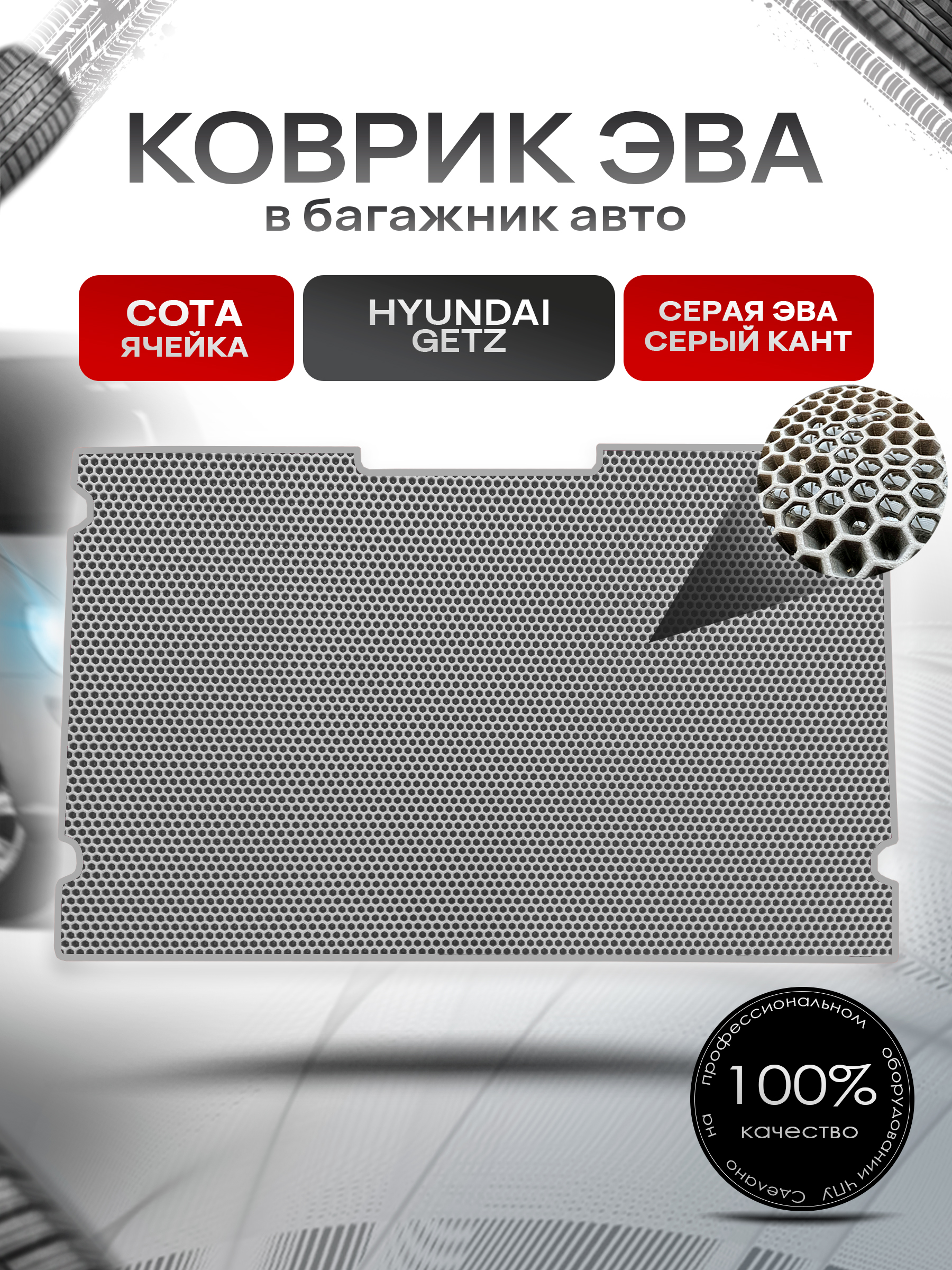 Коврик в багажник ЭВА СОТА для авто Hyundai Getz / Хендай Гетц 2002 - 2005 Серый с Серым кантом. Ричмарк — фото 1