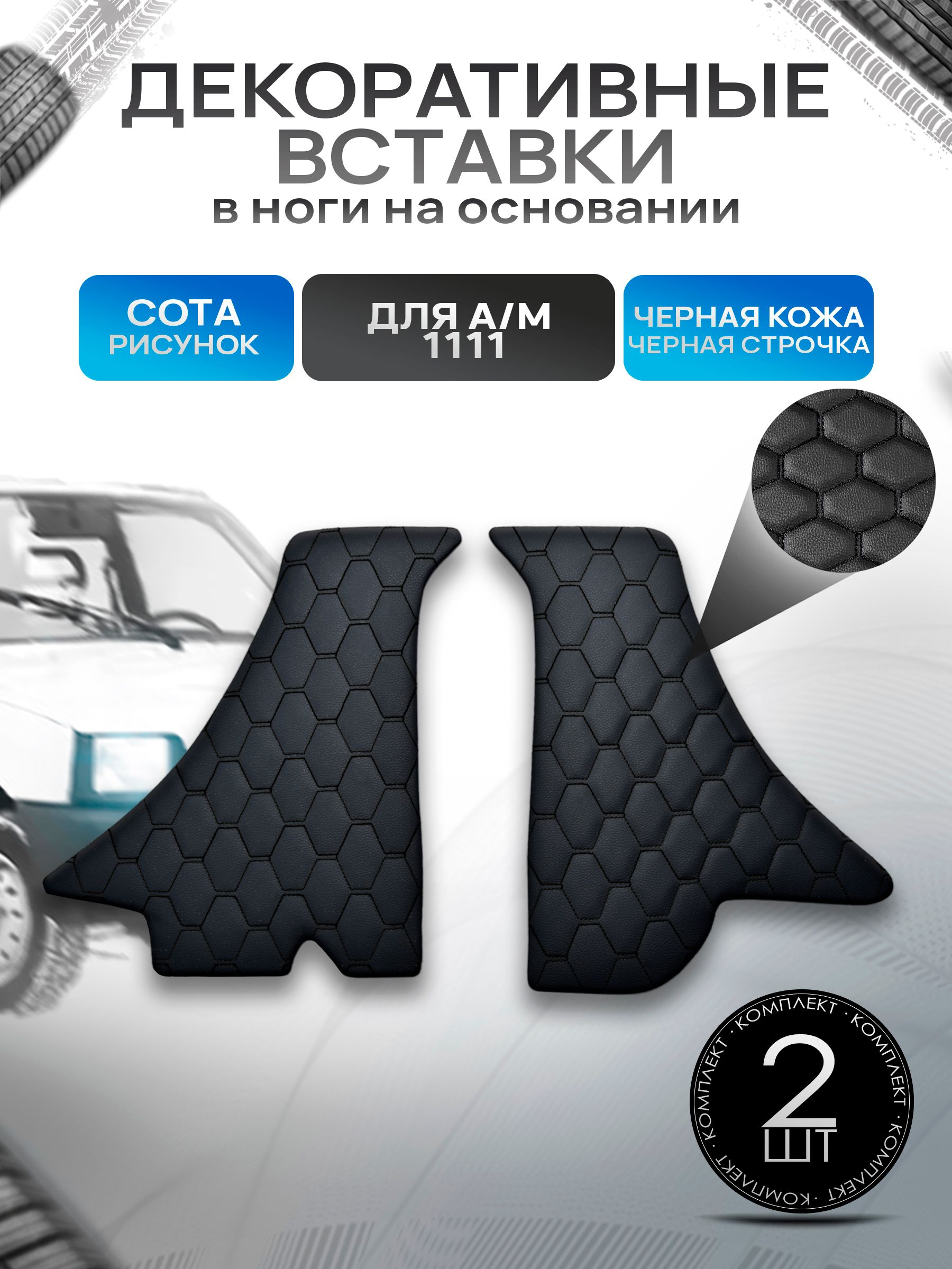 Декоративные вставки в ноги из эко-кожи на основании для а/м Ока 1111 СОТА Черный с черной строчкой. Ричмарк — фото 1