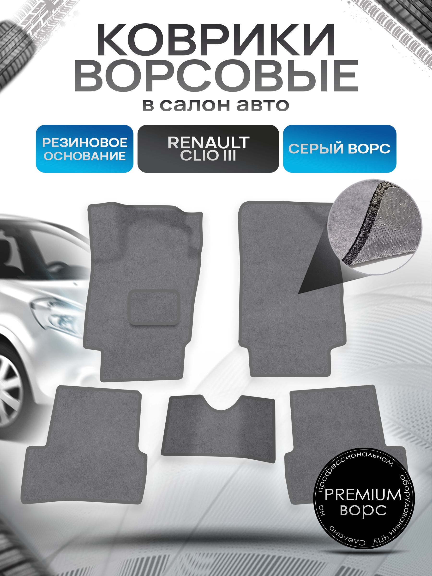Коврики ворсовые на резиновой основе ПРЕМИУМ для авто Renault Clio 3 / Рено Клио 3 2005-2012 Серый ворс. Ричмарк — фото 1