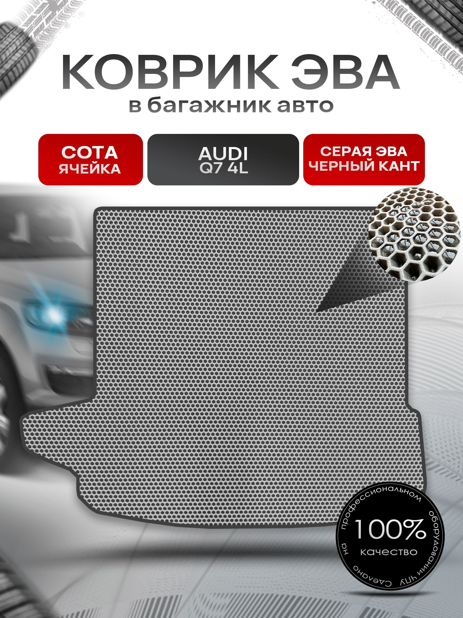 Коврик в багажник ЭВА СОТА для авто Audi Q7 4L Серый с Чёрным кантом. Ричмарк — фото 1
