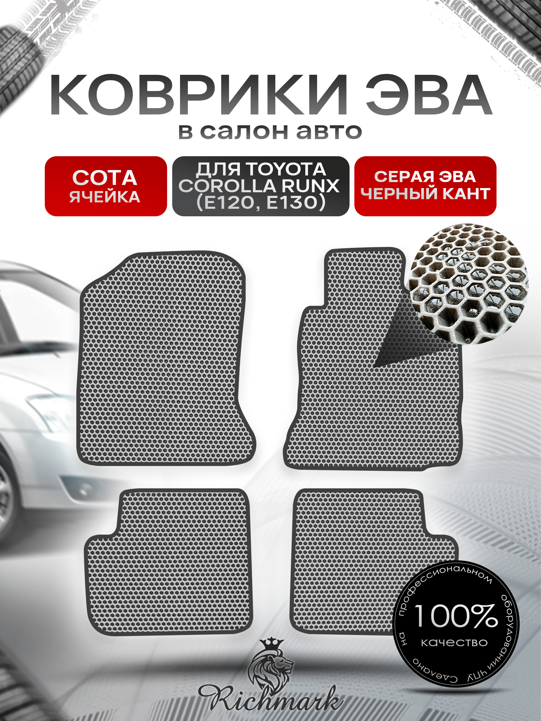 Коврики ЭВА СОТА для автомобиля Toyota Runx 2001 - 2006 (правый руль) / Тойота Серый С Чёрным Кантом. Ричмарк — фото 1