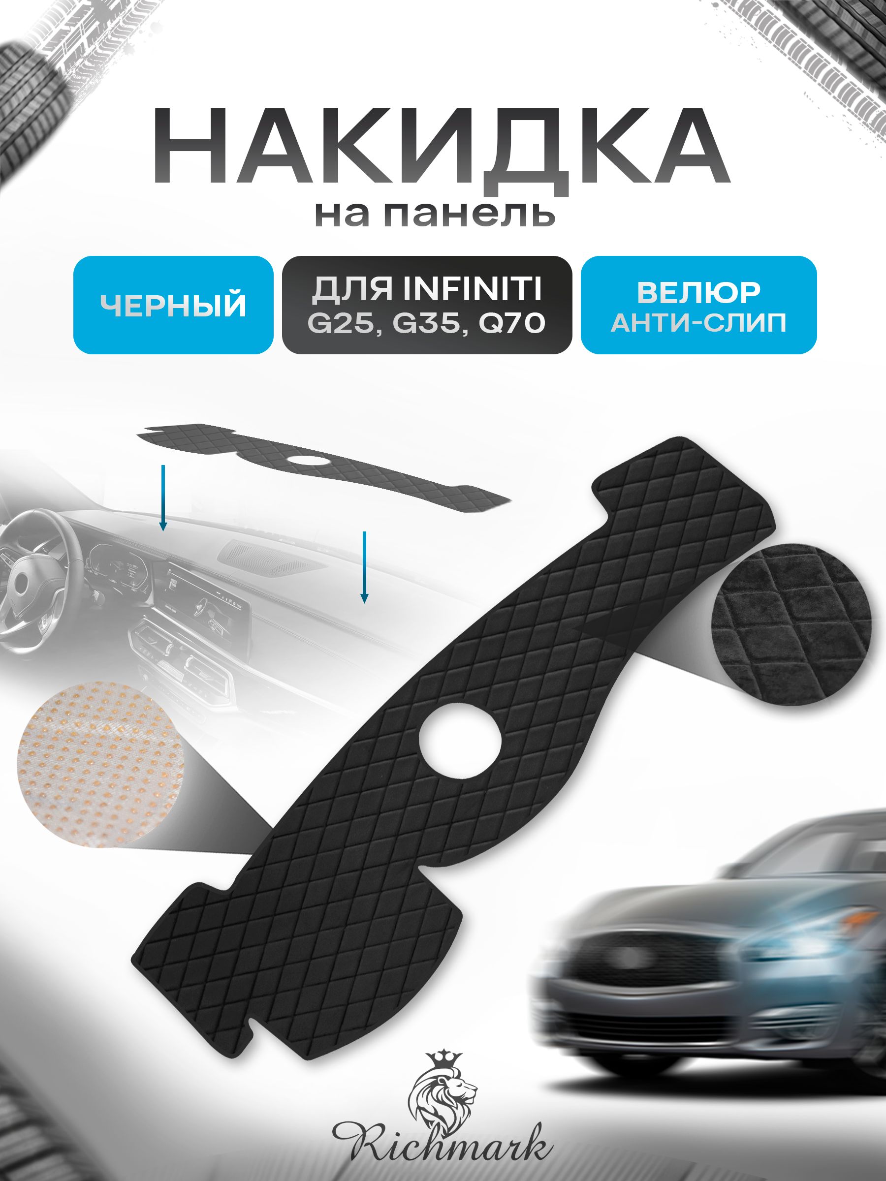 Накидка защитная на панель приборов (торпедо) для Infiniti G25, G35, Q70 / Инфинити Черная из велюра с антислип покрытием. Ричмарк — фото 1