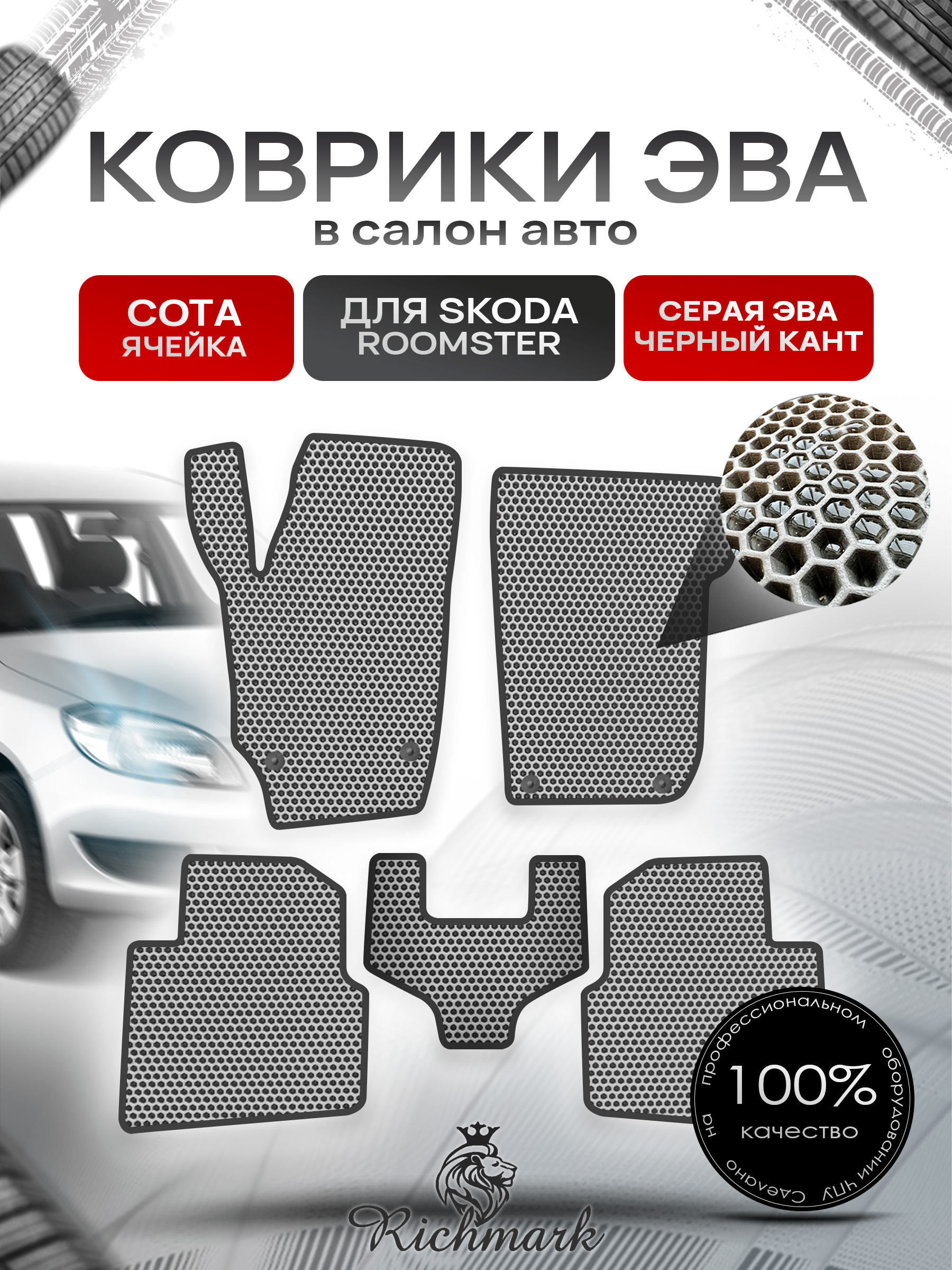 Коврики ЭВА СОТА для автомобиля Skoda Roomster 2006 - 2015 / Шкода Румстер Серый С Чёрным Кантом. Ричмарк — фото 1