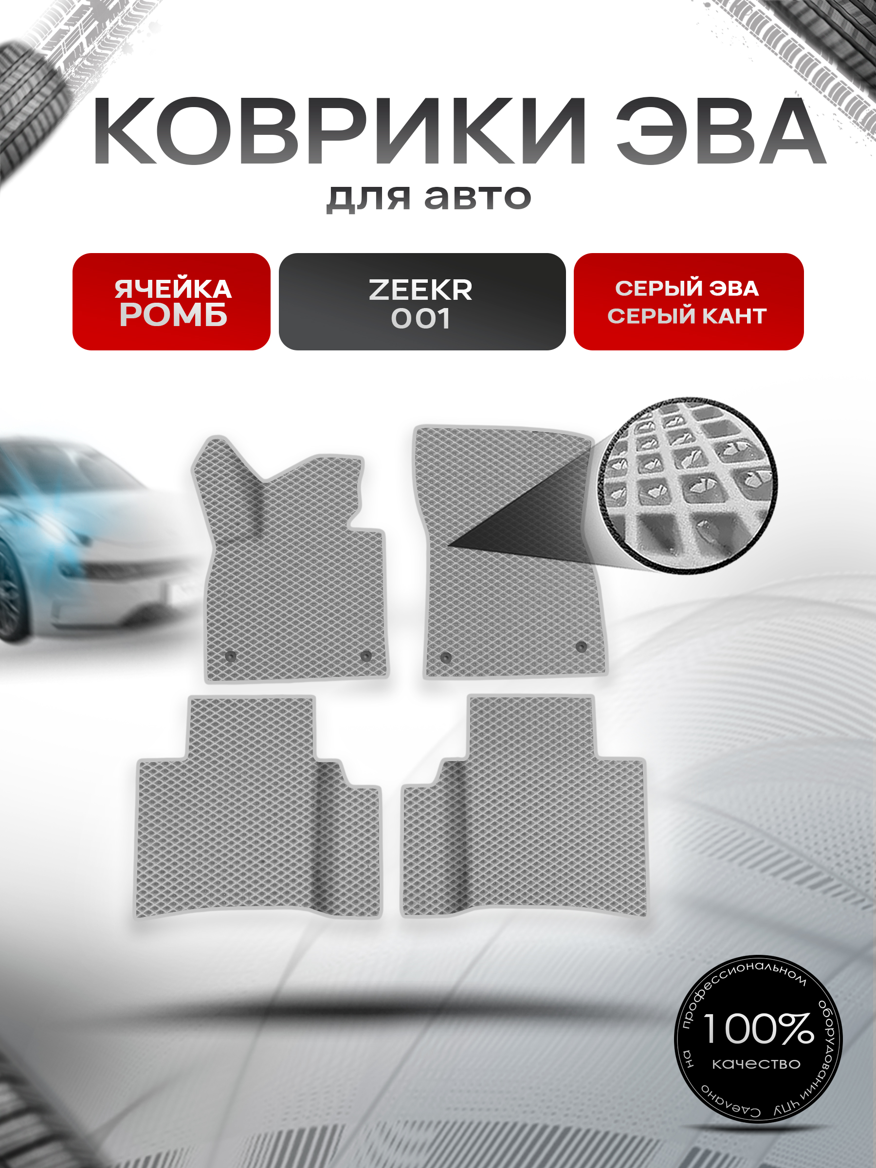 Коврики ЭВА Ромб для авто Zeekr 001 / Зикер 001 2022+ Серый с Серым кантом. Ричмарк — фото 1