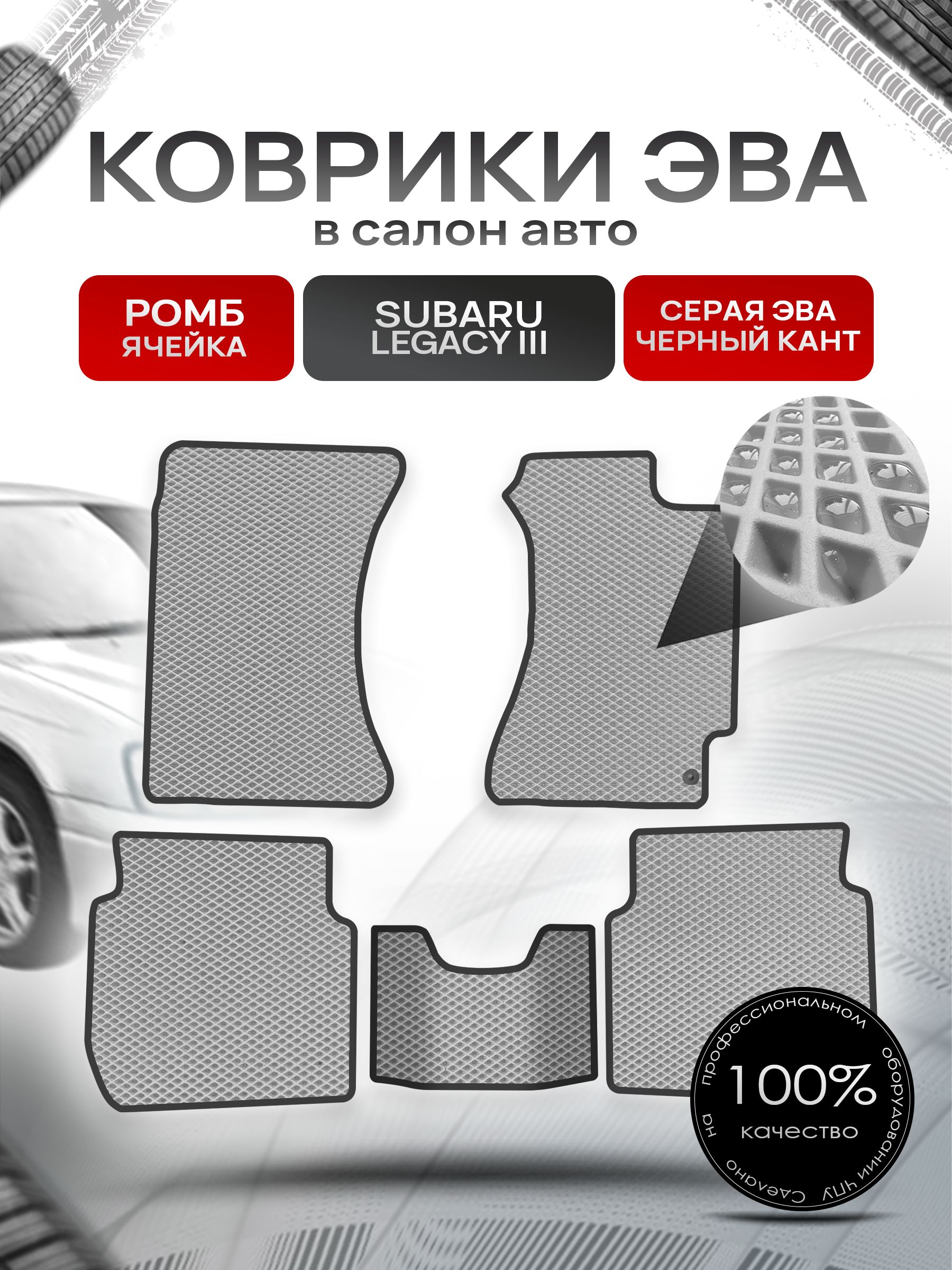 Коврики ЭВА Ромб для авто Субару Легаси 3 / Subaru Legacy 3 (правый руль) 1998 - 2003 Серый с Чёрным кантом. Ричмарк — фото 1