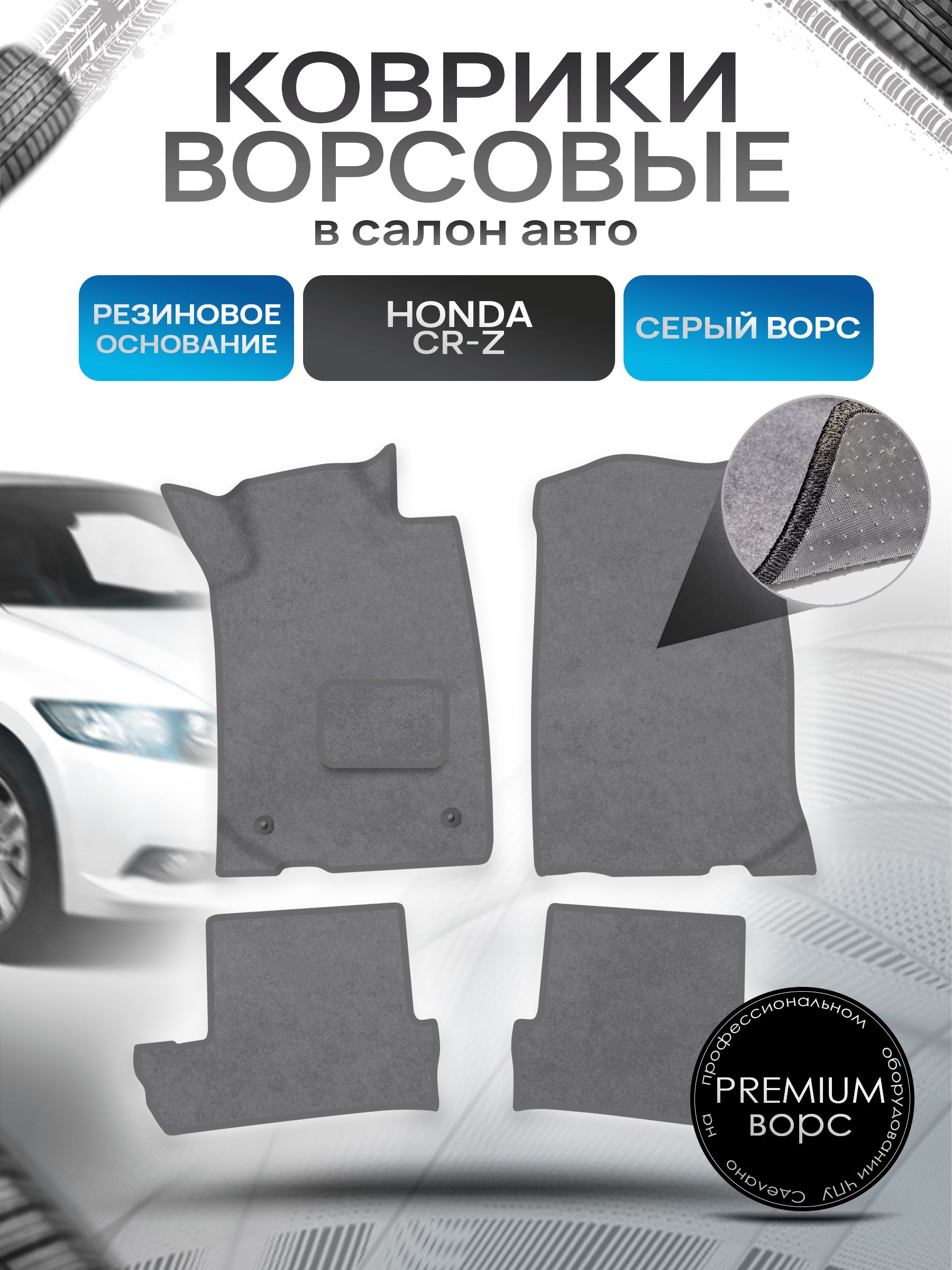 Коврики ворсовые на резиновой основе ПРЕМИУМ для авто Хонда ЦРЗ / Honda CR-Z 2010-2016 Серый ворс. Ричмарк — фото 1