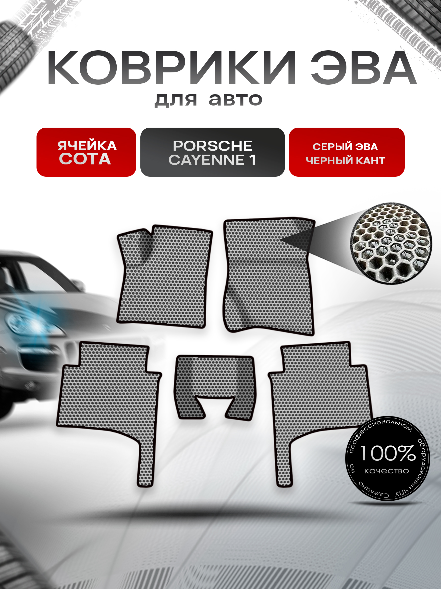 Коврики ЭВА СОТА для авто Порше Кайен / Porsche Cayenne 1 (955-957) 2002-2010 Г.В. Серый с Чёрным кантом. Ричмарк — фото 1