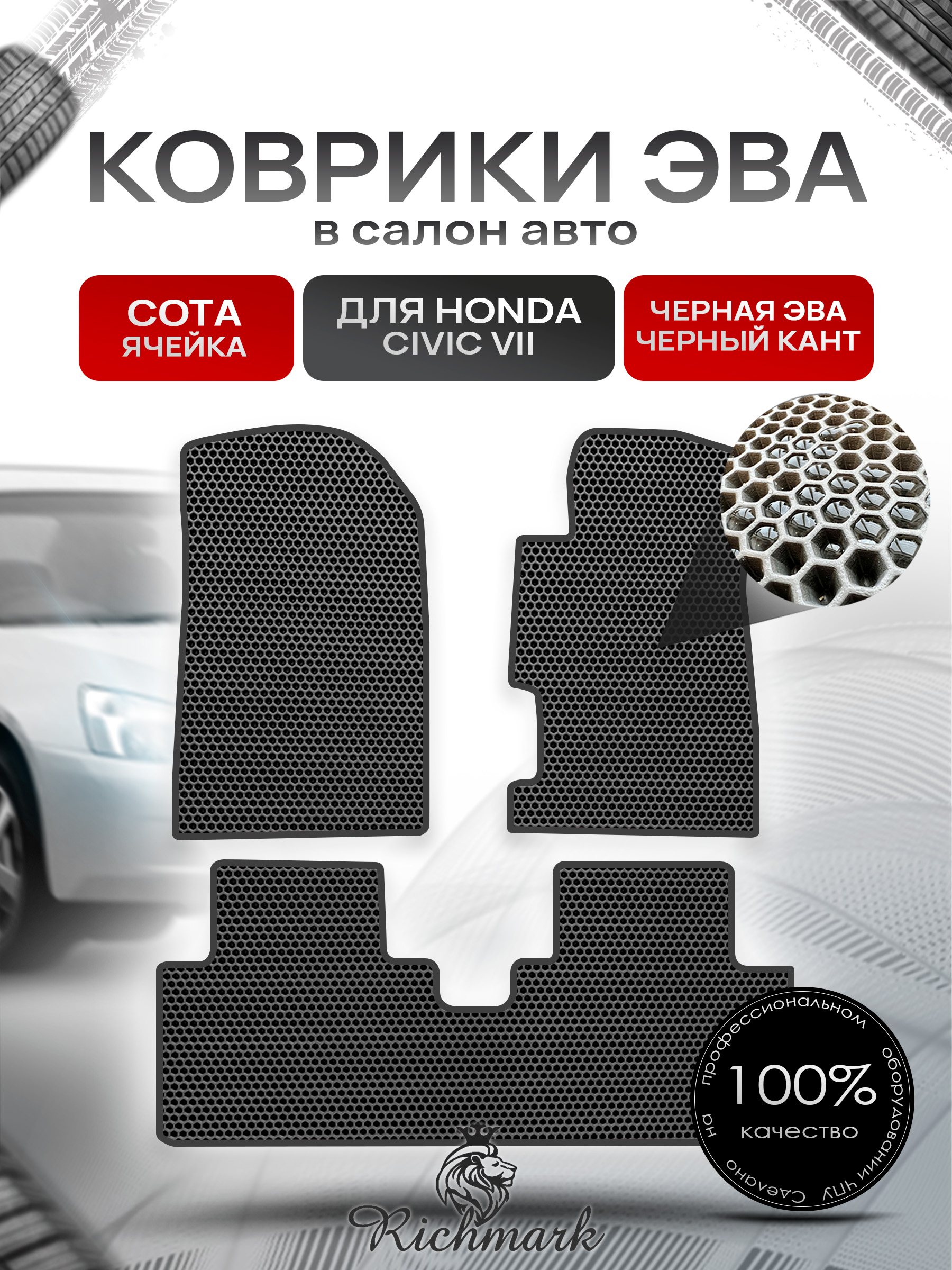 Коврики ЭВА СОТА для автомобиля Honda Civic 7 (седан, правый руль) 2000-2006 / Хонда Цивик 7 Чёрный С Чёрным Кантом. Ричмарк — фото 1