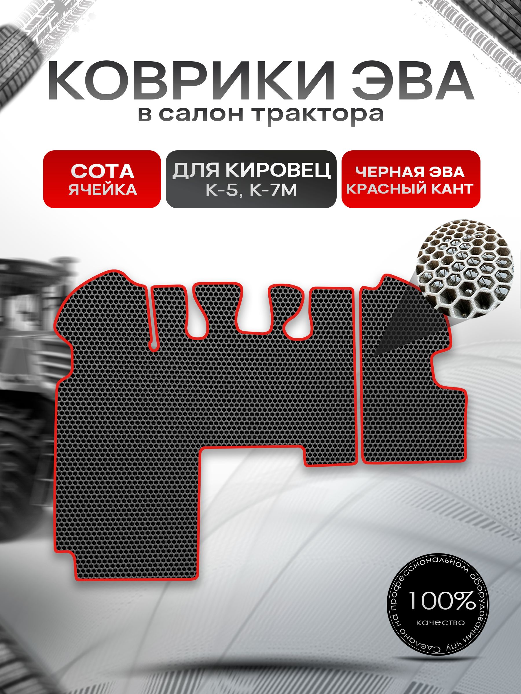 Коврики ЭВА Сота для трактора Кировец К5 K7M К7М Чёрный с Красным кантом. Ричмарк — фото 1