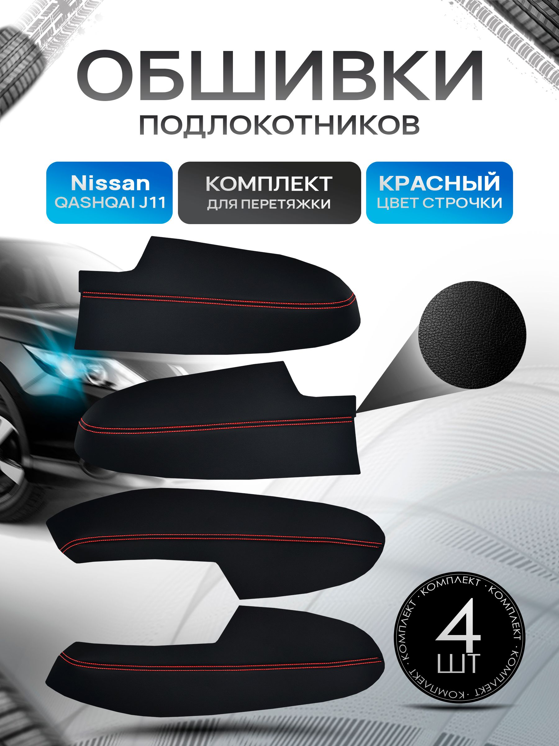 Обшивки подлокотников ручек дверей из эко кожи для Nissan Qashqai J11 / Ниссан Кашкай Черный с красной строчкой. Ричмарк — фото 1