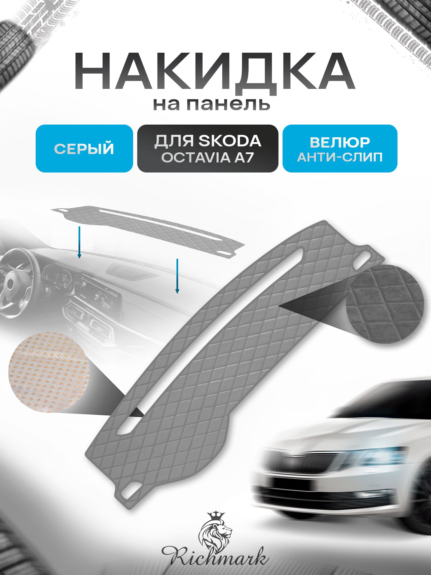 Накидка защитная на панель приборов (торпедо) для Skoda Octavia A7 2013-2020 / Шкода Октавия А7 Серая из велюра с антислип покрытием. Ричмарк — фото 1