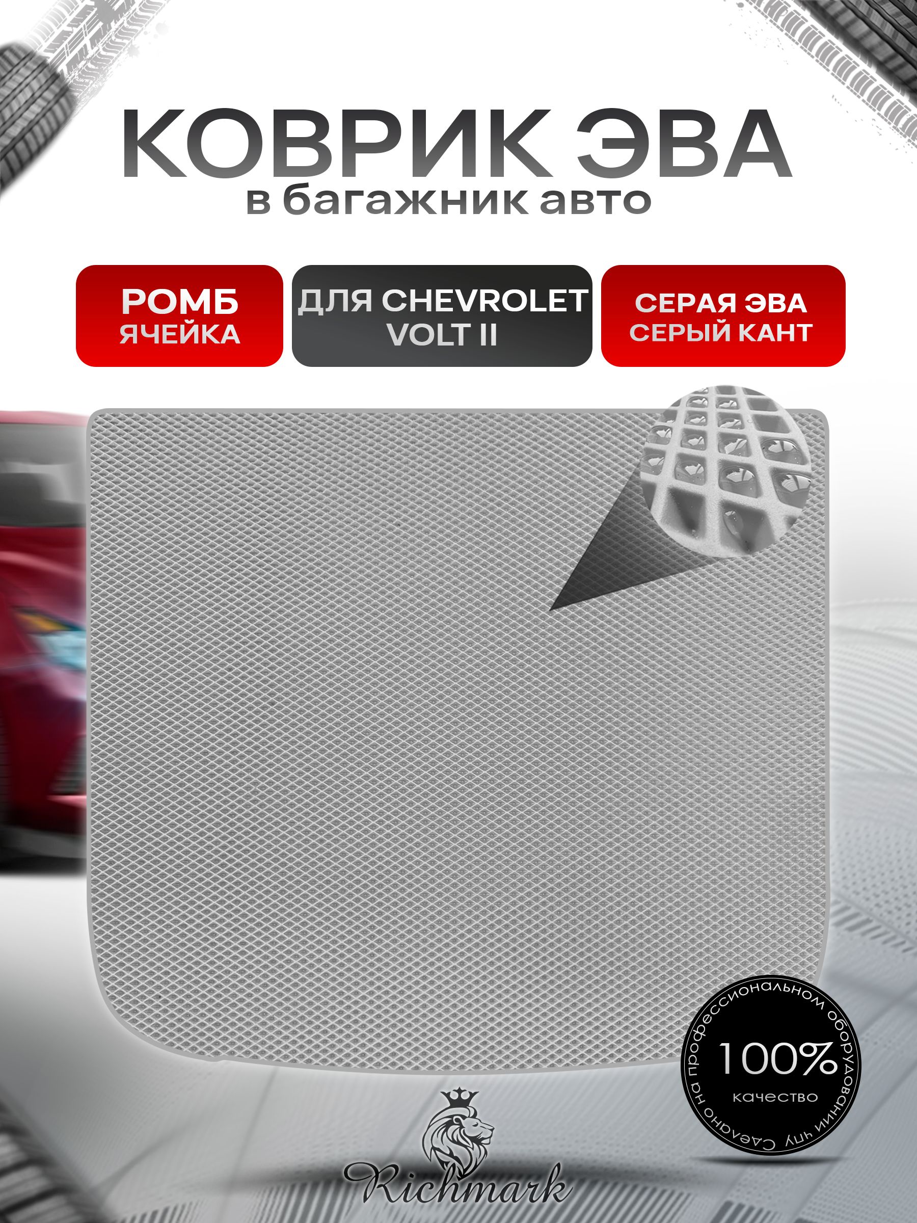 Коврик в багажник ЭВА РОМБ для Chevrolet Volt 2 2015-2019 / Шевроле Вольт 2 Серый с Серым кантом. Ричмарк — фото 1