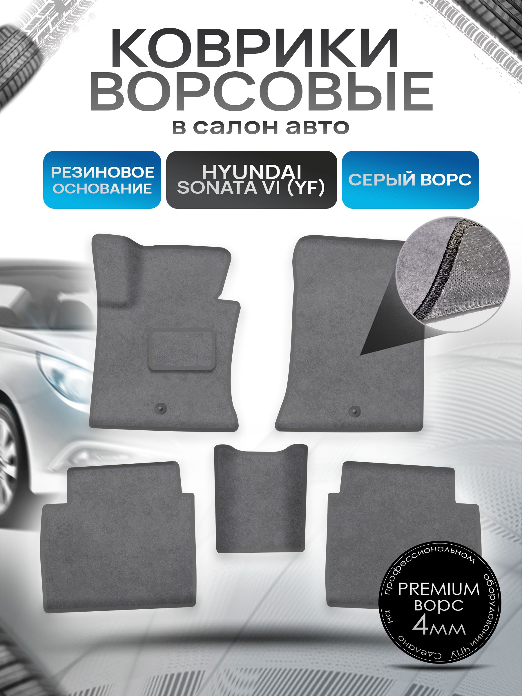 Коврики ворсовые на резиновой основе ПРЕМИУМ для авто Хюндай Соната / Hyundai Sonata YF 2009-2014 Серый ворс. Ричмарк — фото 1