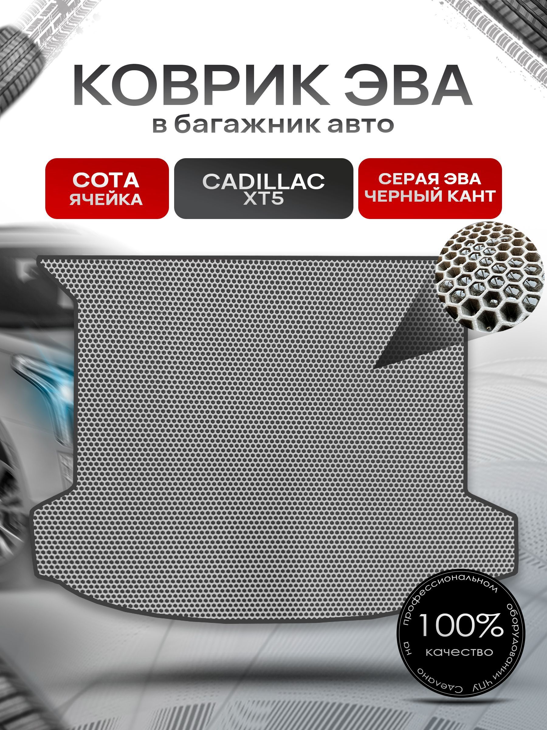 Коврик в багажник ЭВА СОТА для авто Cadillac XT5 / Кадиллак 2016 - 2022 Серый с Чёрным кантом. Ричмарк — фото 1