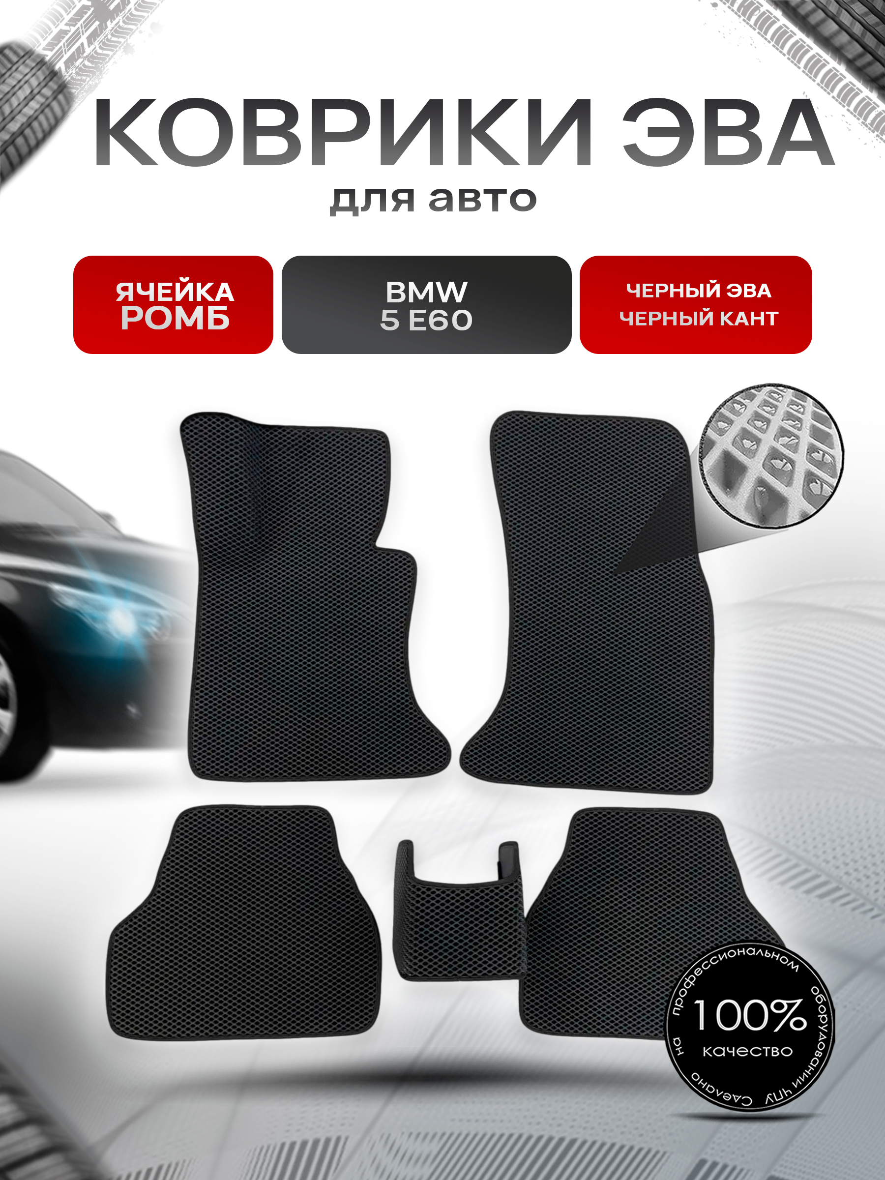 Коврики ЭВА Ромб для авто BMW / БМВ 5 Серия (E60) 2003-2010 Г.В. Чёрный с Чёрным кантом. Ричмарк — фото 1