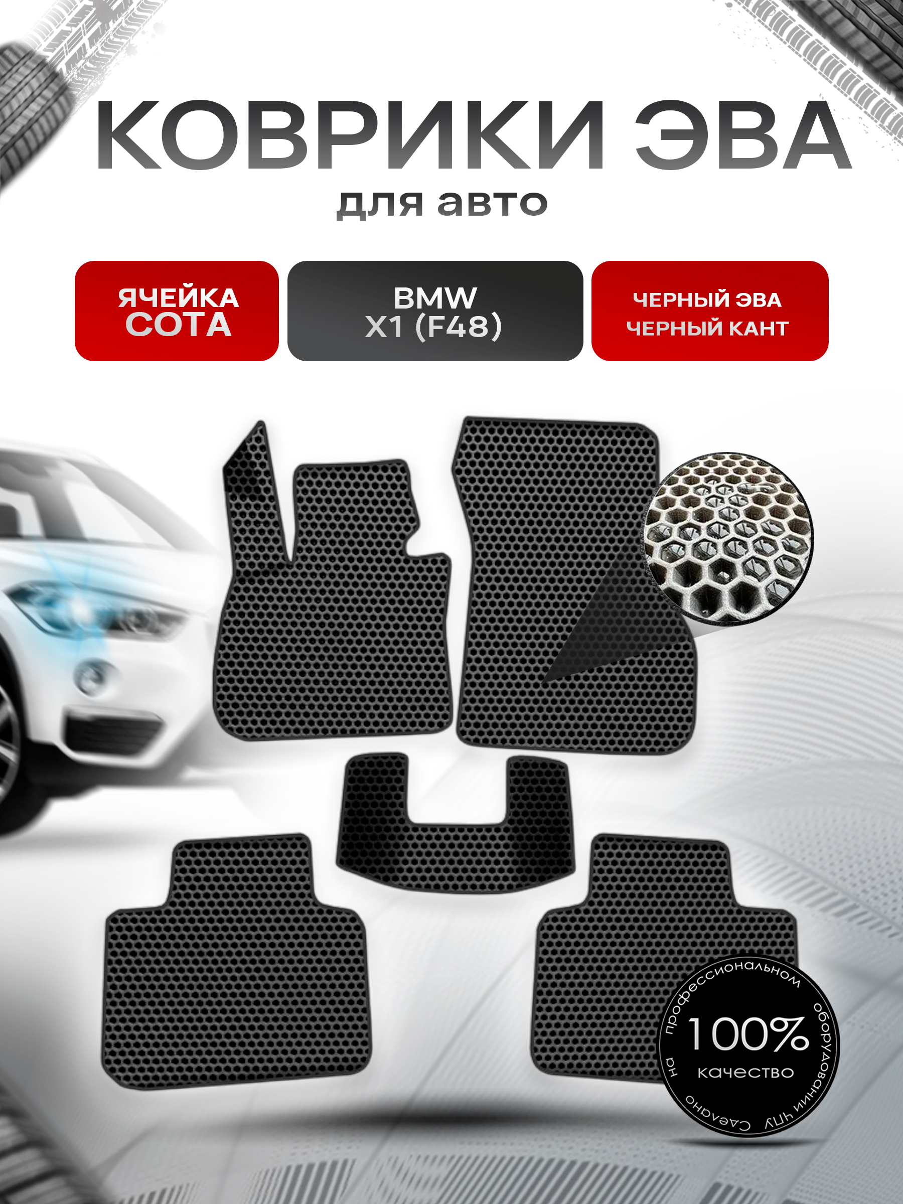 Коврики ЭВА СОТА для авто Бмв / BMW X1 (F48) 2015-2021 Г.В. Чёрный с Чёрным кантом. Ричмарк — фото 1