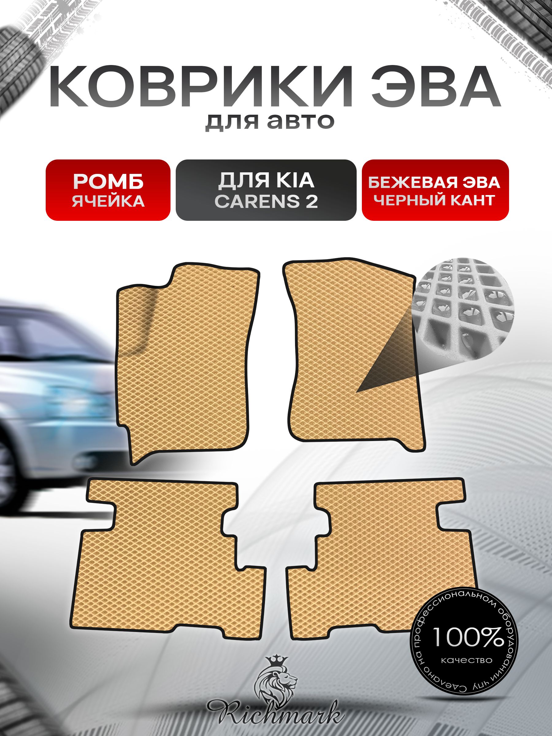 Коврики ЭВА Ромб для авто Kia Carens 2 / Киа Каренс 2002-2006 Г.В. Бежевый с Чёрным кантом. Ричмарк — фото 1