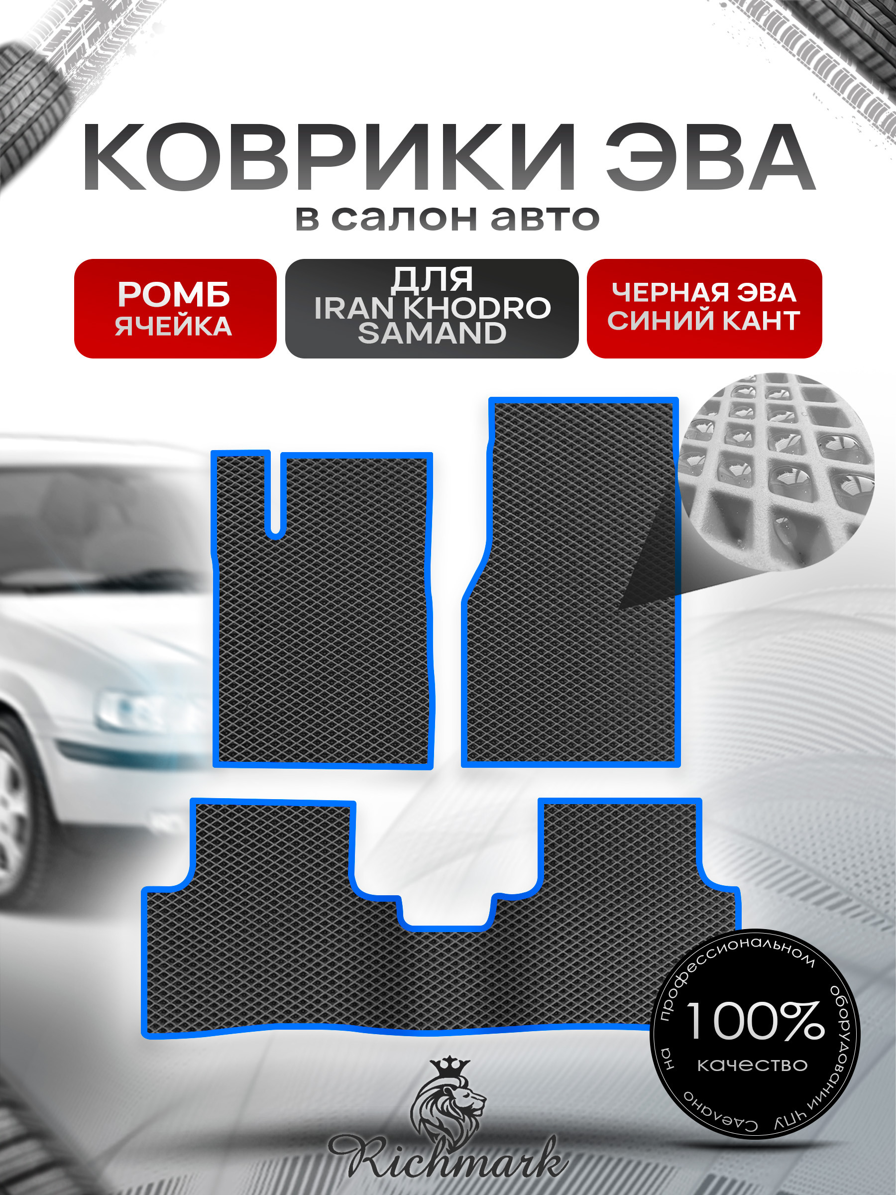 Коврики ЭВА РОМБ для автомобиля Iran Khodro Samand 2001-2022 / Иран Ходро Саманд Чёрный С Синим Кантом. Ричмарк — фото 1