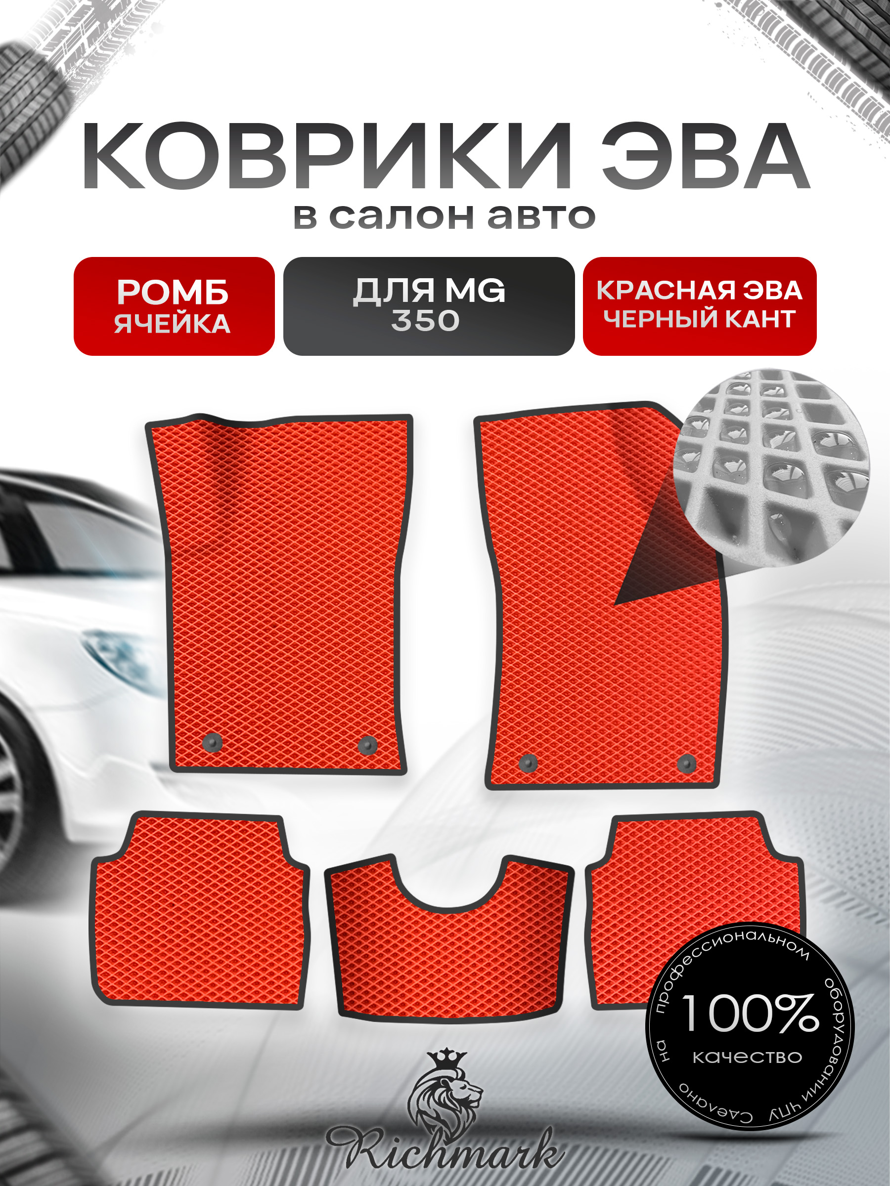 Коврики ЭВА РОМБ для автомобиля MG 350 2010-2015 Красный С Чёрным Кантом. Ричмарк — фото 1