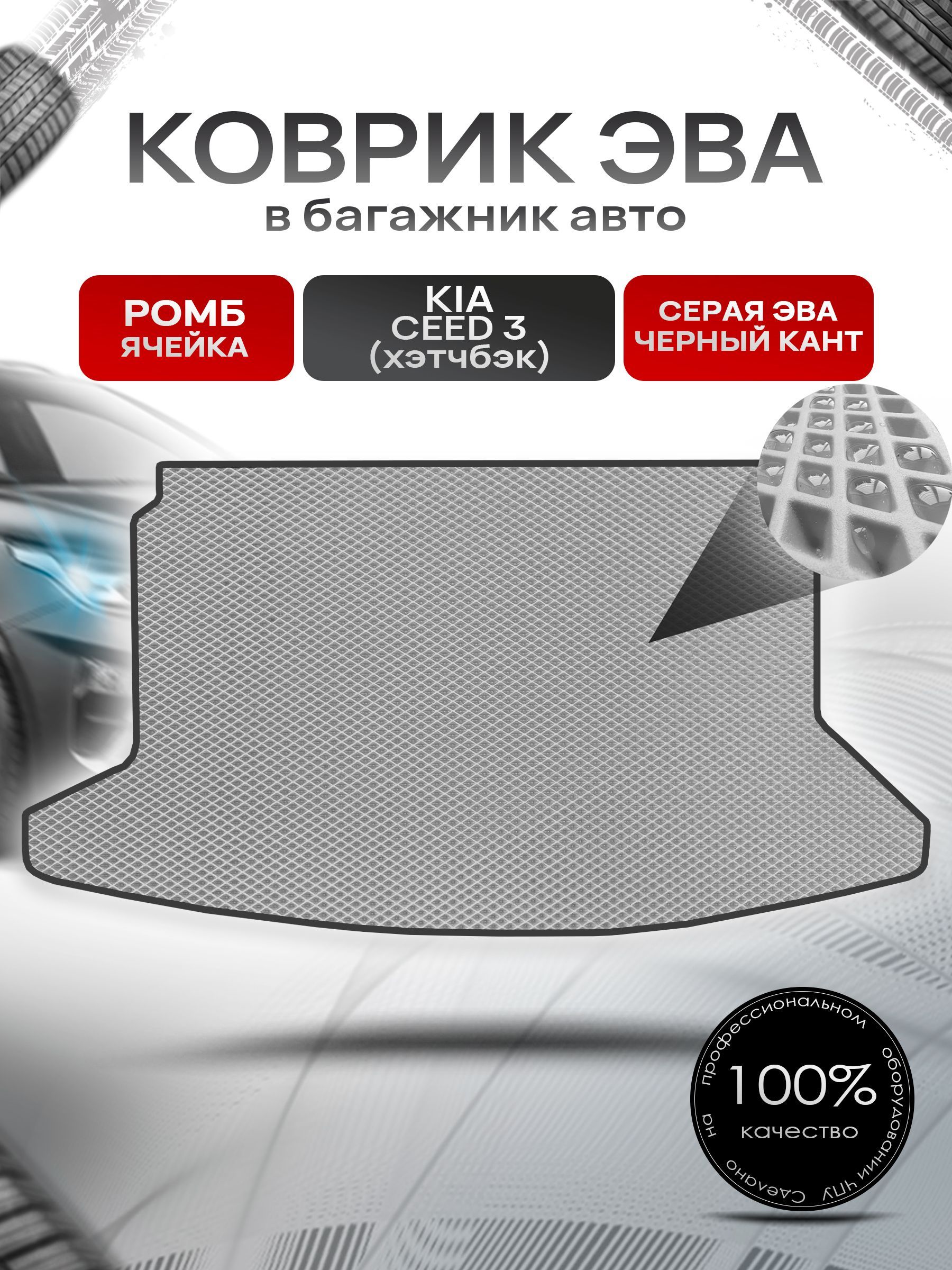 Коврик в багажник ЭВА РОМБ для авто Kia Ceed 3/ Киа Сид 3 (хэтчбек) 2018-2024 Серый с Чёрным кантом. Ричмарк — фото 1