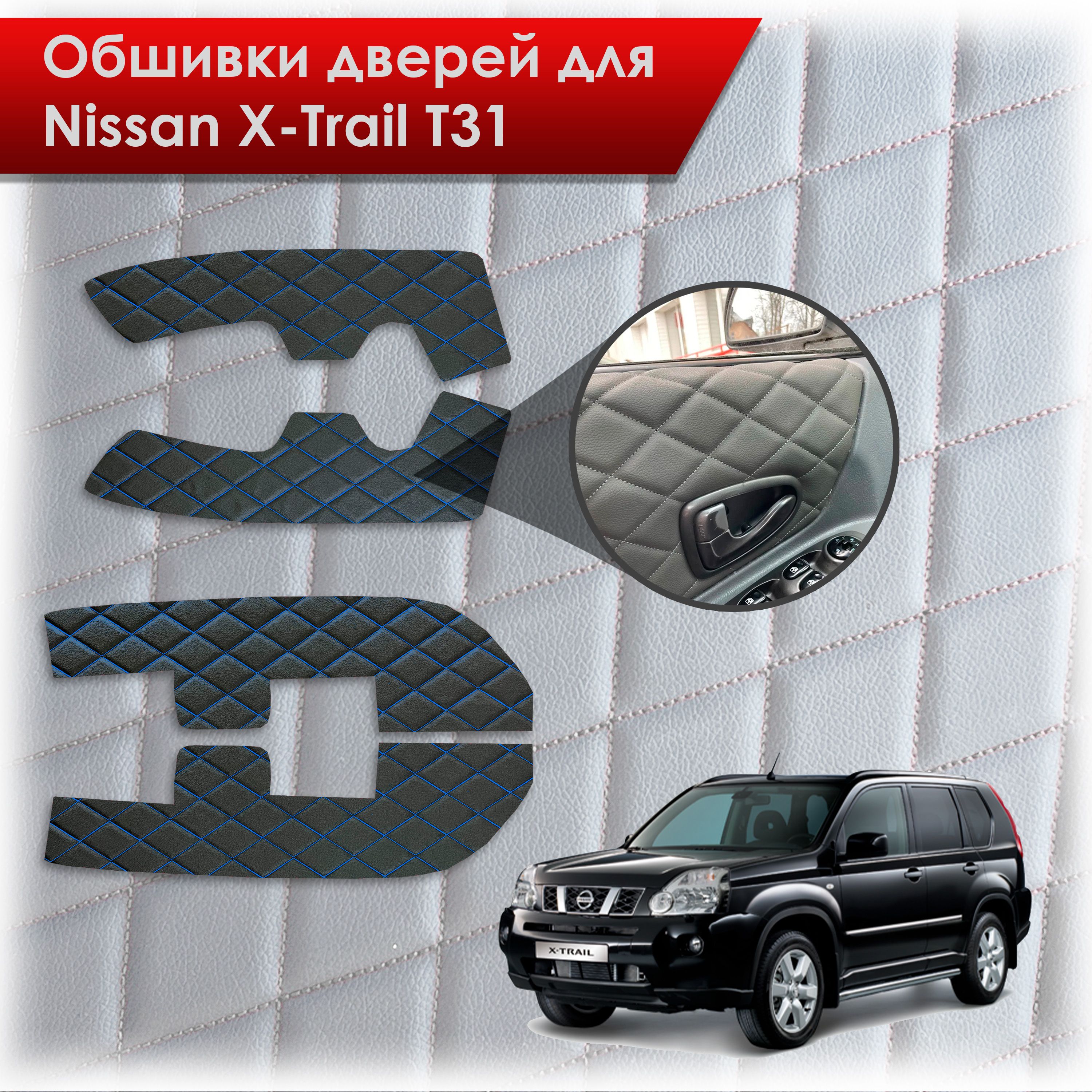 Обшивки карт дверей из эко-кожи для Nissan X-Trail T31/ Ниссан Икс Трейл 2007-2015 (Ромб) Черный с синей строчкой. Ричмарк — фото 1