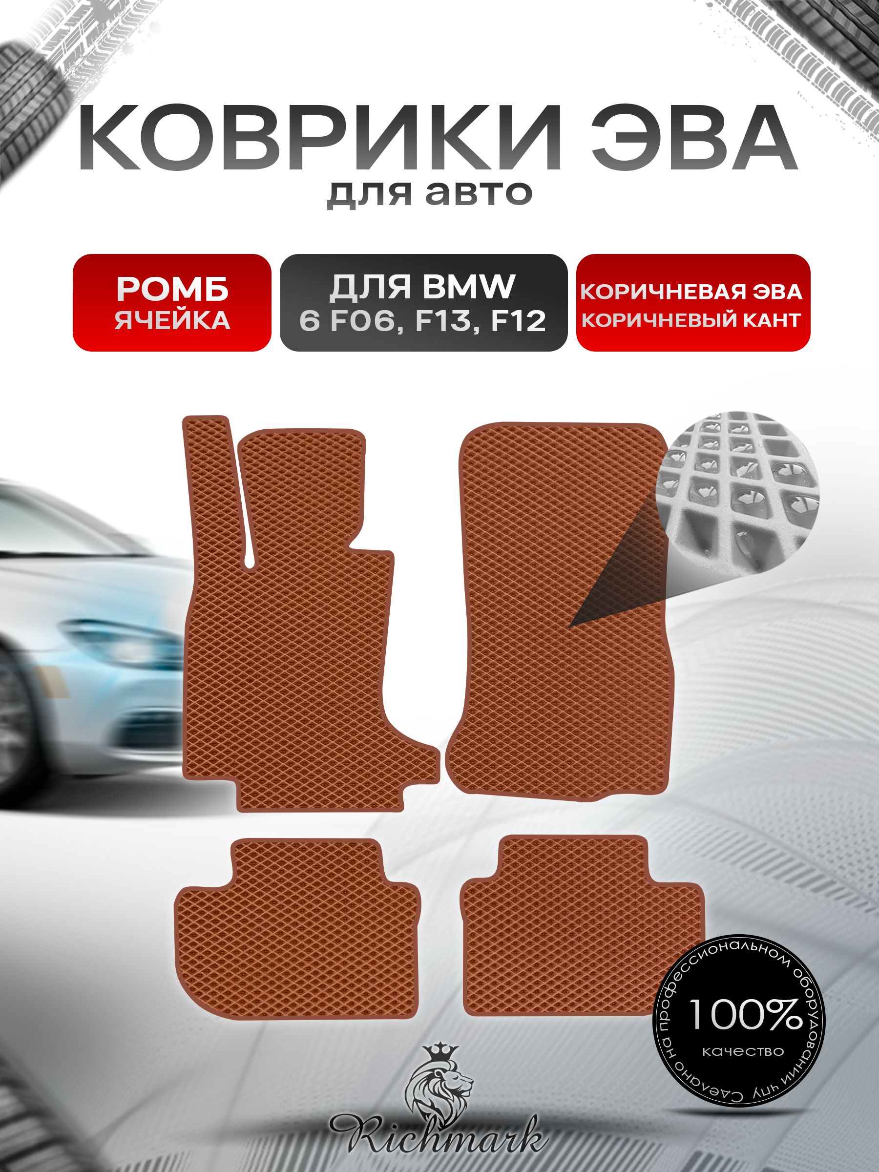 Коврики ЭВА РОМБ для автомобиля BMW 6 (F06 F13 F12) 2011-2018 / БМВ (Ф06 Ф13 Ф12) Коричневый С Коричневым Кантом. Ричмарк — фото 1