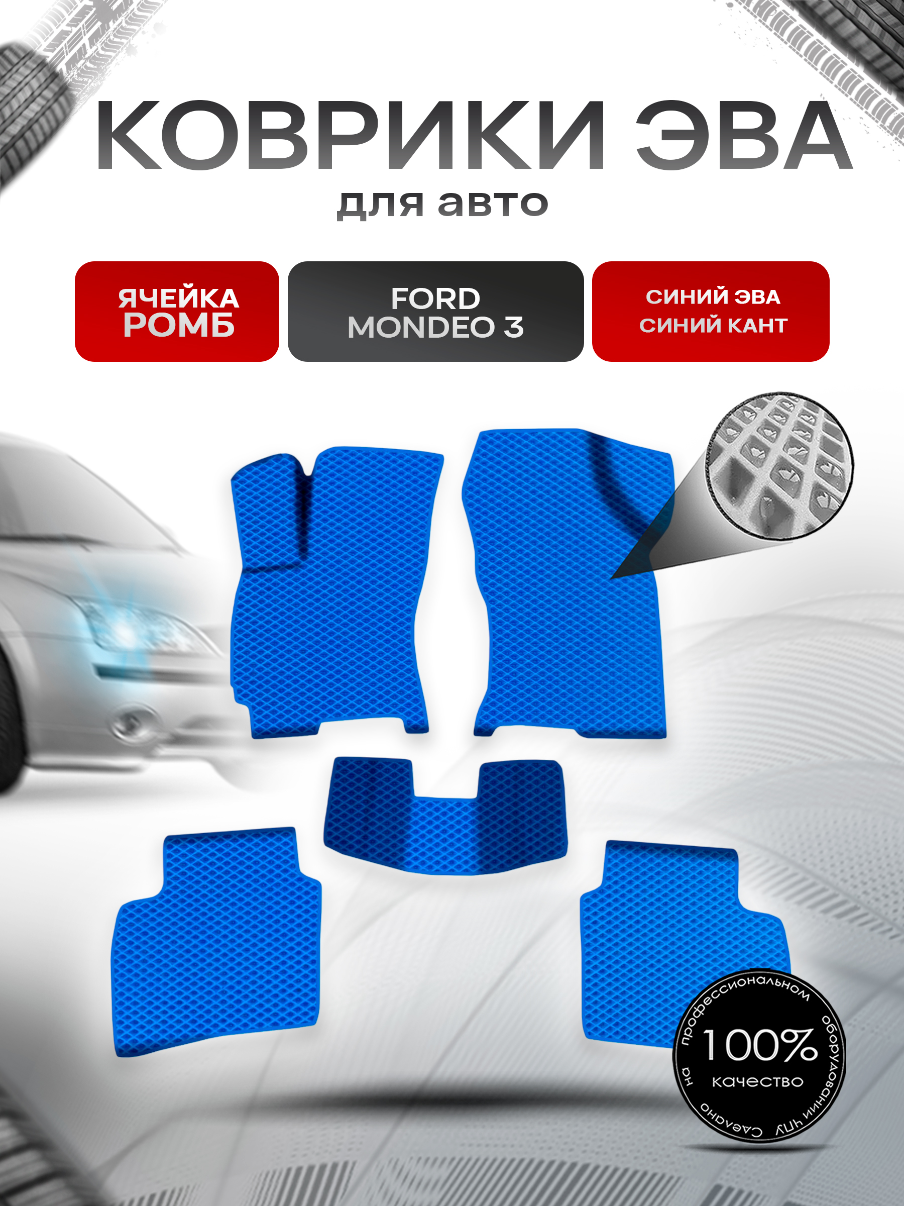Коврики ЭВА Ромб для авто Форд Мондео 3 / Ford Mondeo 3 2000-2007 Г.В. Синий с Синим кантом. Ричмарк — фото 1