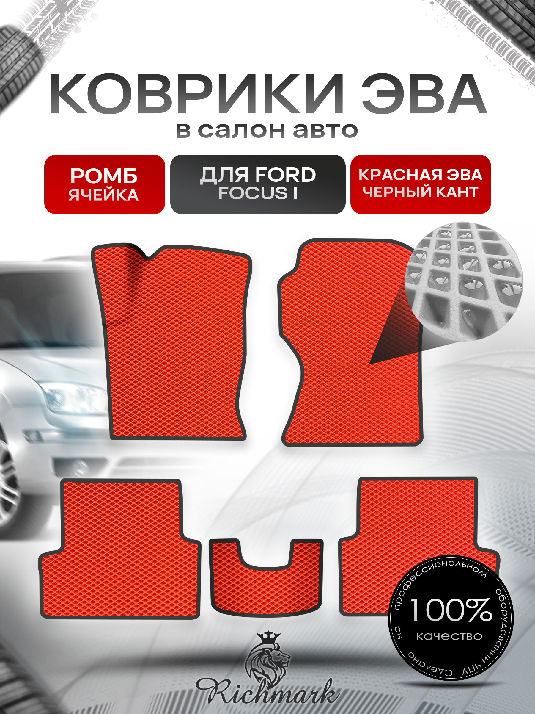 Коврики ЭВА для авто Ford Focus / Форд Фокус 1 1999-2005 Г.В. Красный С Чёрным Кантом. Ричмарк — фото 1