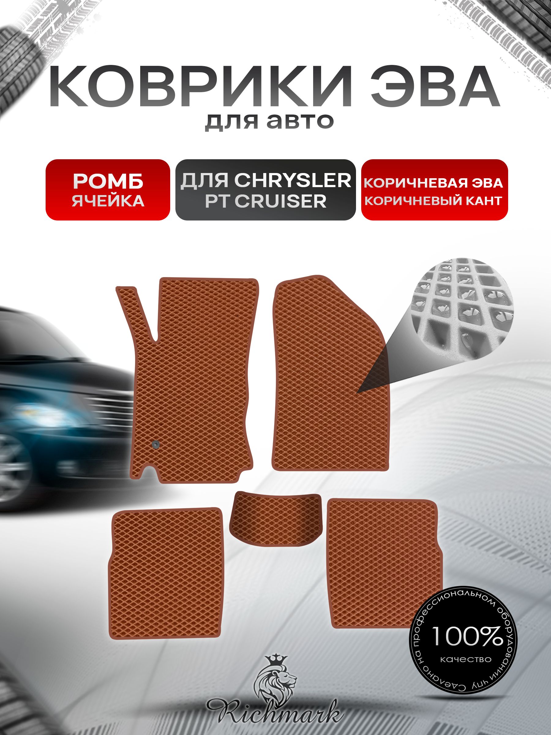 Коврики ЭВА РОМБ для автомобиля Chrysler PT Cruiser 2000-2010 / Крайслер Круизер Коричневый С Коричневым Кантом. Ричмарк — фото 1