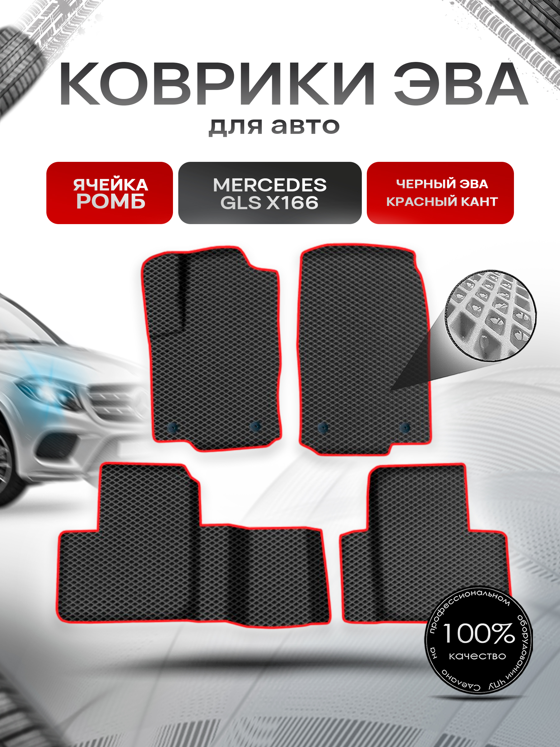 Коврики ЭВА Ромб для авто Мерседес Бенз / Mercedes-Benz GLS-Класс X166 2015-2019 Г.В. Чёрный с Красным кантом. Ричмарк — фото 1