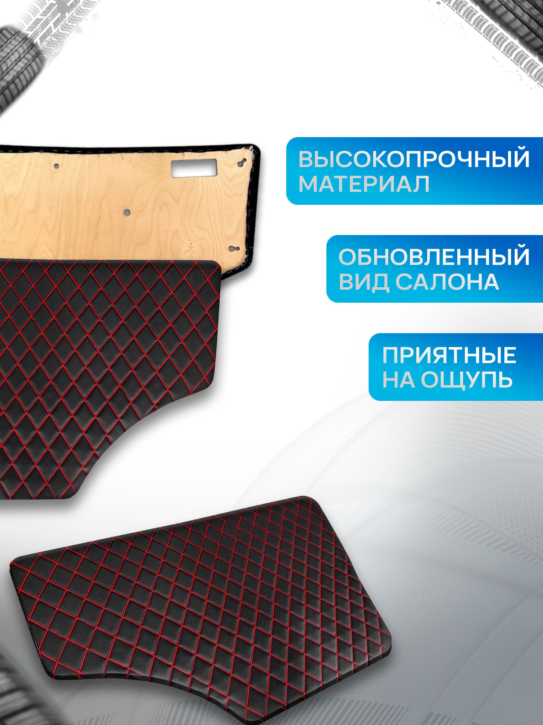 Обшивки дверей (дверные карты) на основании из эко-кожи для Газель Бизнес Соболь Валдай 3302 РОМБ Черный с красной строчкой. Ричмарк — фото 3