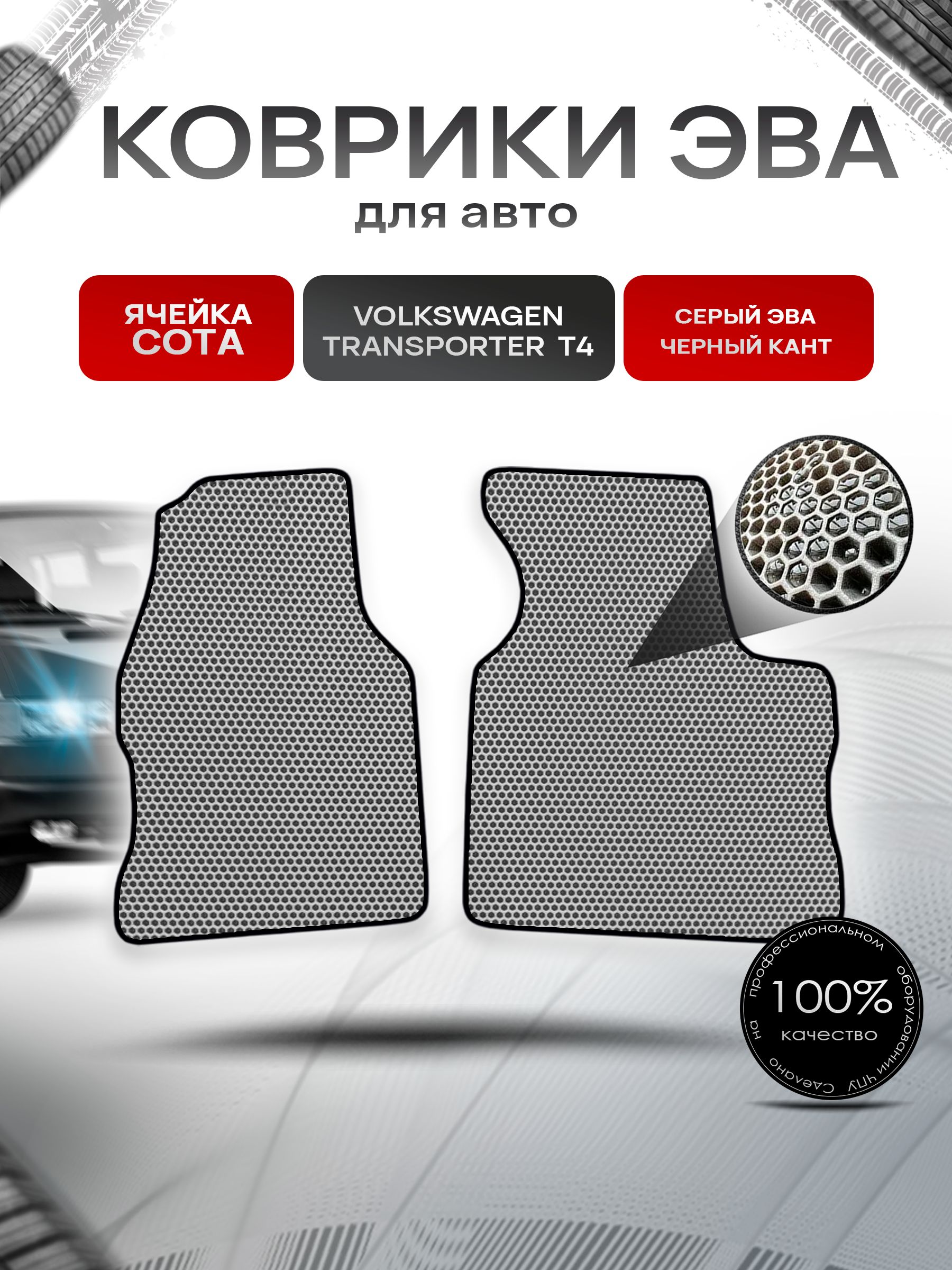 Коврики ЭВА СОТА для авто Volkswagen Transpoter T4 (3 Места) / Фольцваген Траспортер Т4 1990-2003 Г.В. Серый с Чёрным кантом. Ричмарк — фото 1