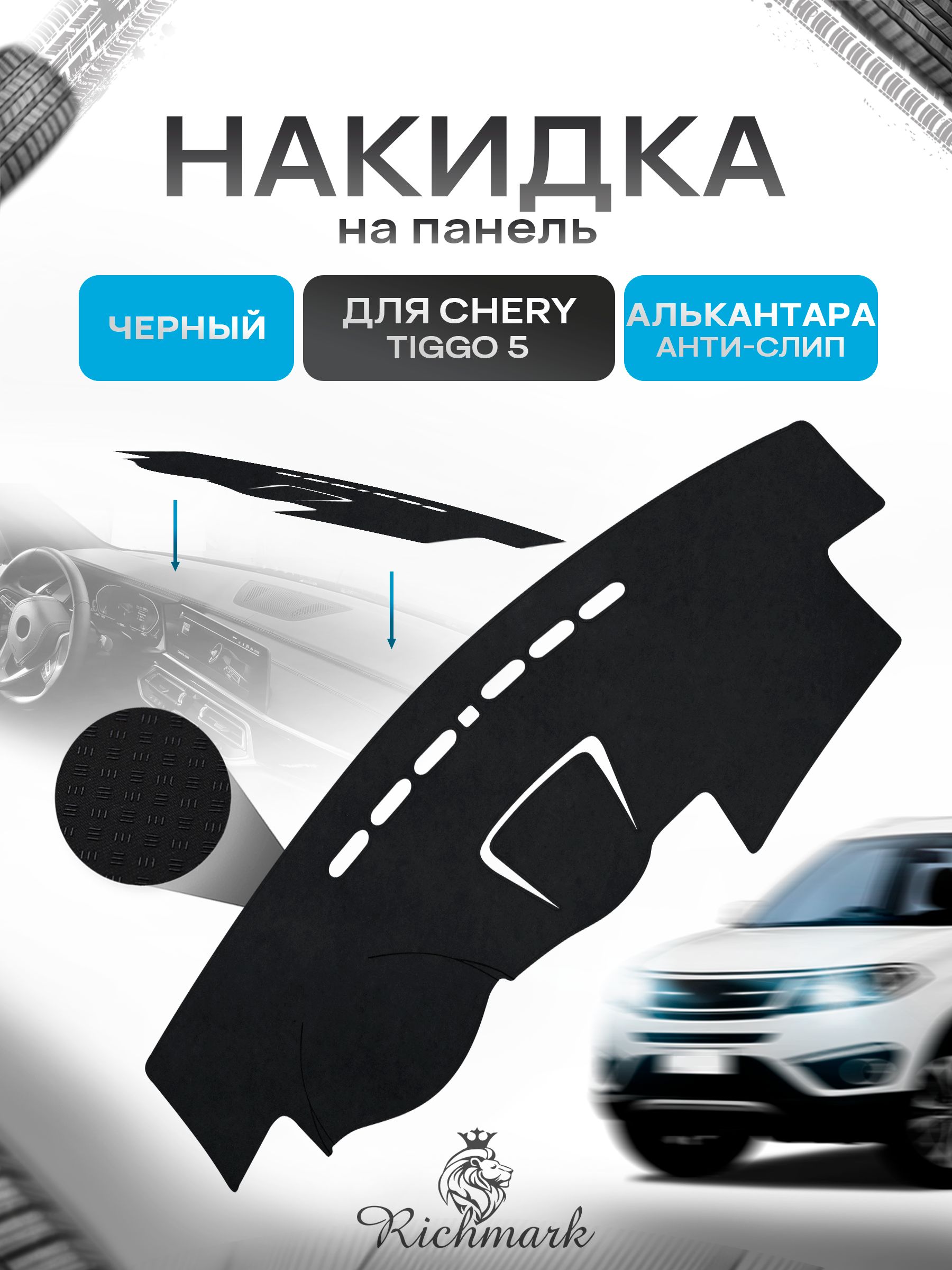 Накидка на панель приборов (торпедо) из эко-алькантары для Chery Tiggo 5 2014-2020 / Чери Тигго 5 Черный Ричмарк — фото 1