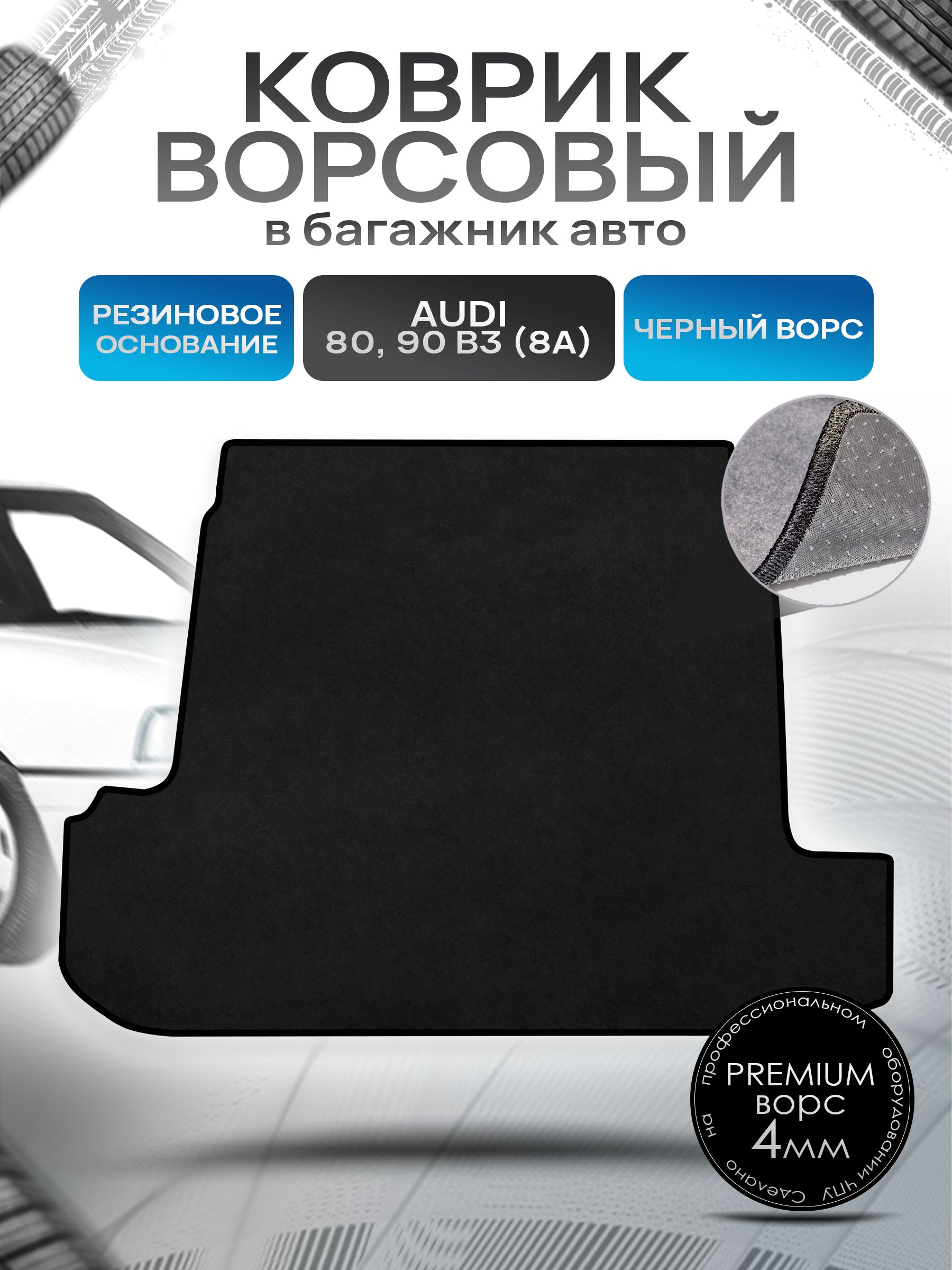 Коврик в багажник ворсовый на резиновой основе ПРЕМИУМ для авто Audi 80 седан, 90 B-3 (8A) / Ауди 80 1986- 1995 Черный ворс. Ричмарк — фото 1
