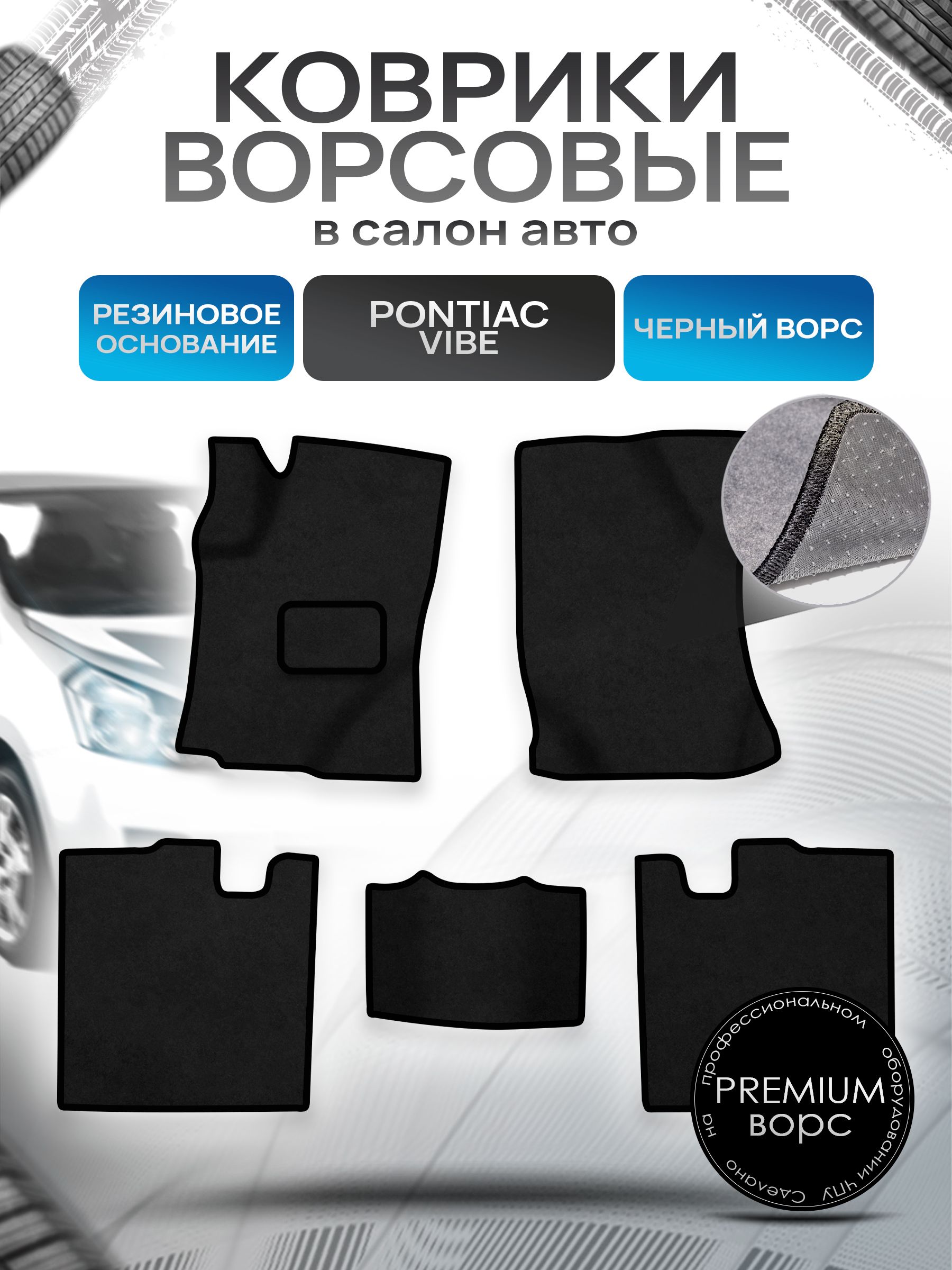 Коврики ворсовые на резиновой основе ПРЕМИУМ для авто Понтиак Вайб / Pontiac Vibe 2003-2010 Черный ворс. Ричмарк — фото 1