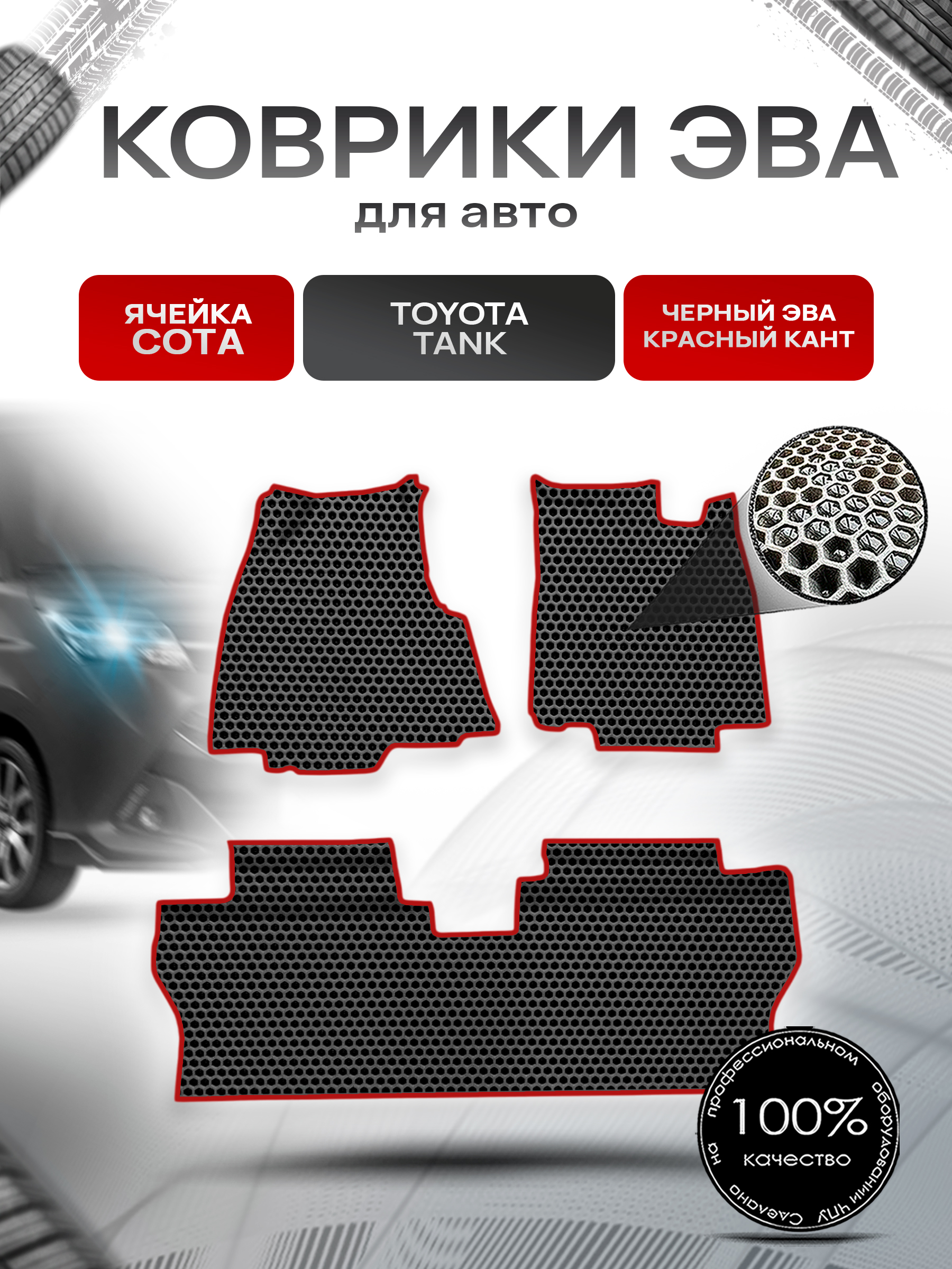 Коврики ЭВА СОТА для авто Toyota Tank / Тойота Танк 2016-2020 пр.руль Г.В. Чёрный с Красным кантом. Ричмарк — фото 1