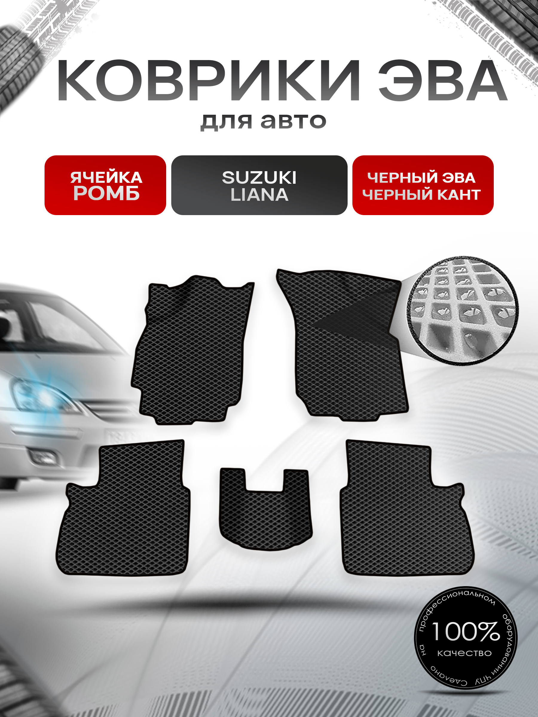 Коврики ЭВА Ромб для авто Suzuki Liana / Сузуки Лиана СЕДАН 2001-2008 Г.В. Чёрный с Чёрным кантом. Ричмарк — фото 1