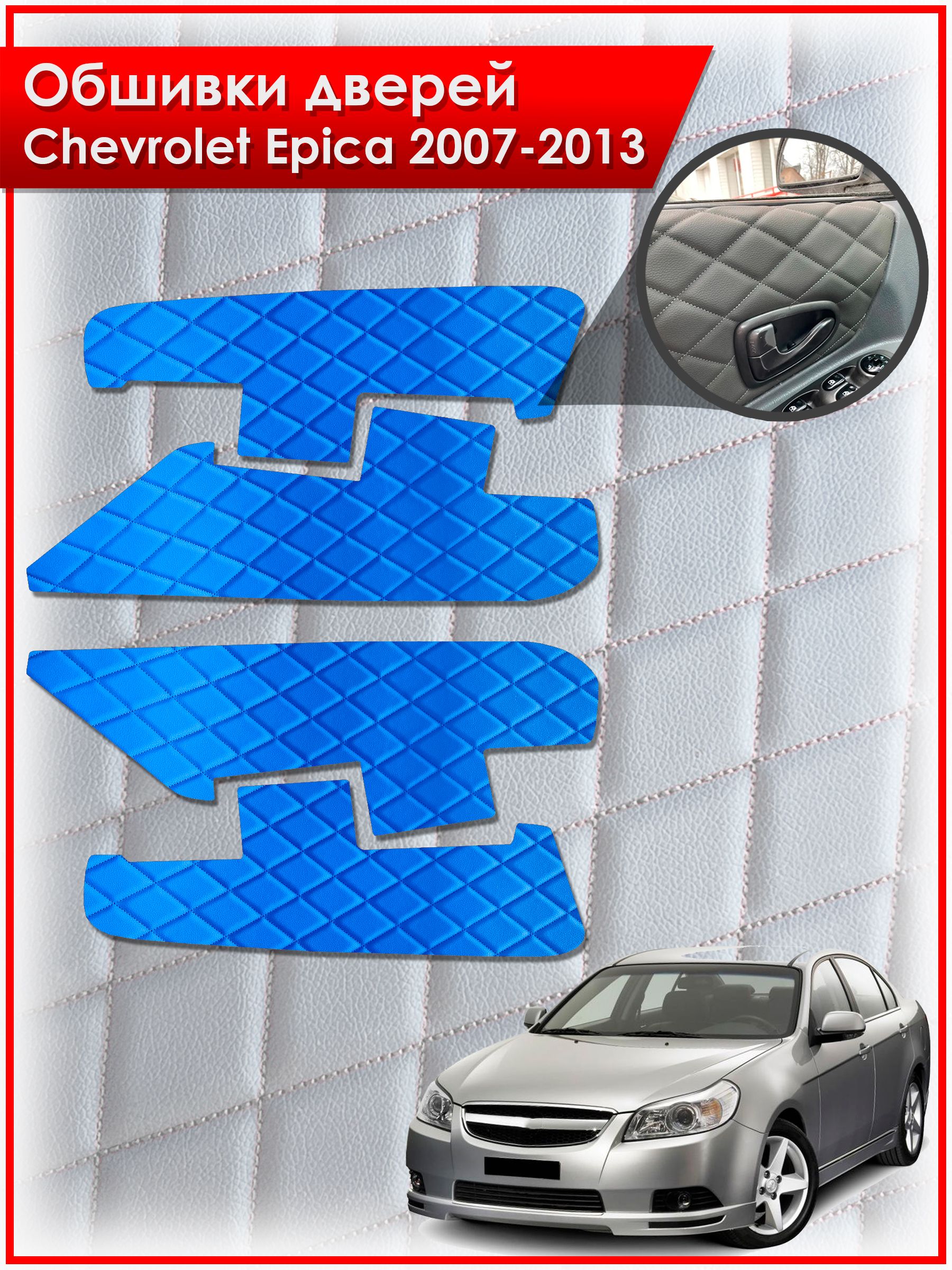 Обшивки карт дверей из эко-кожи для Chevrolet Epica / Шевроле Эпика 2007-2013 (Ромб) Синие с Синей строчкой. Ричмарк — фото 1
