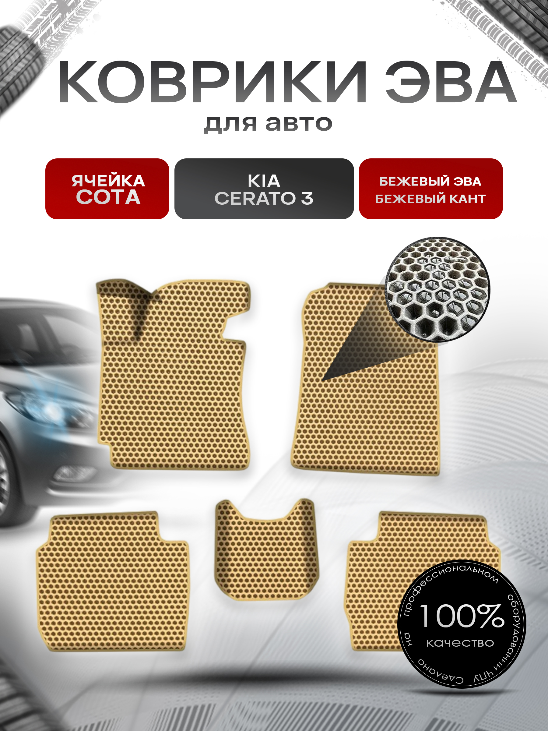 Коврики ЭВА СОТА для авто Киа Кия Церато / Kia Cerato 3 2013-2018 Г.В. Бежевый с Бежевым кантом. Ричмарк — фото 1